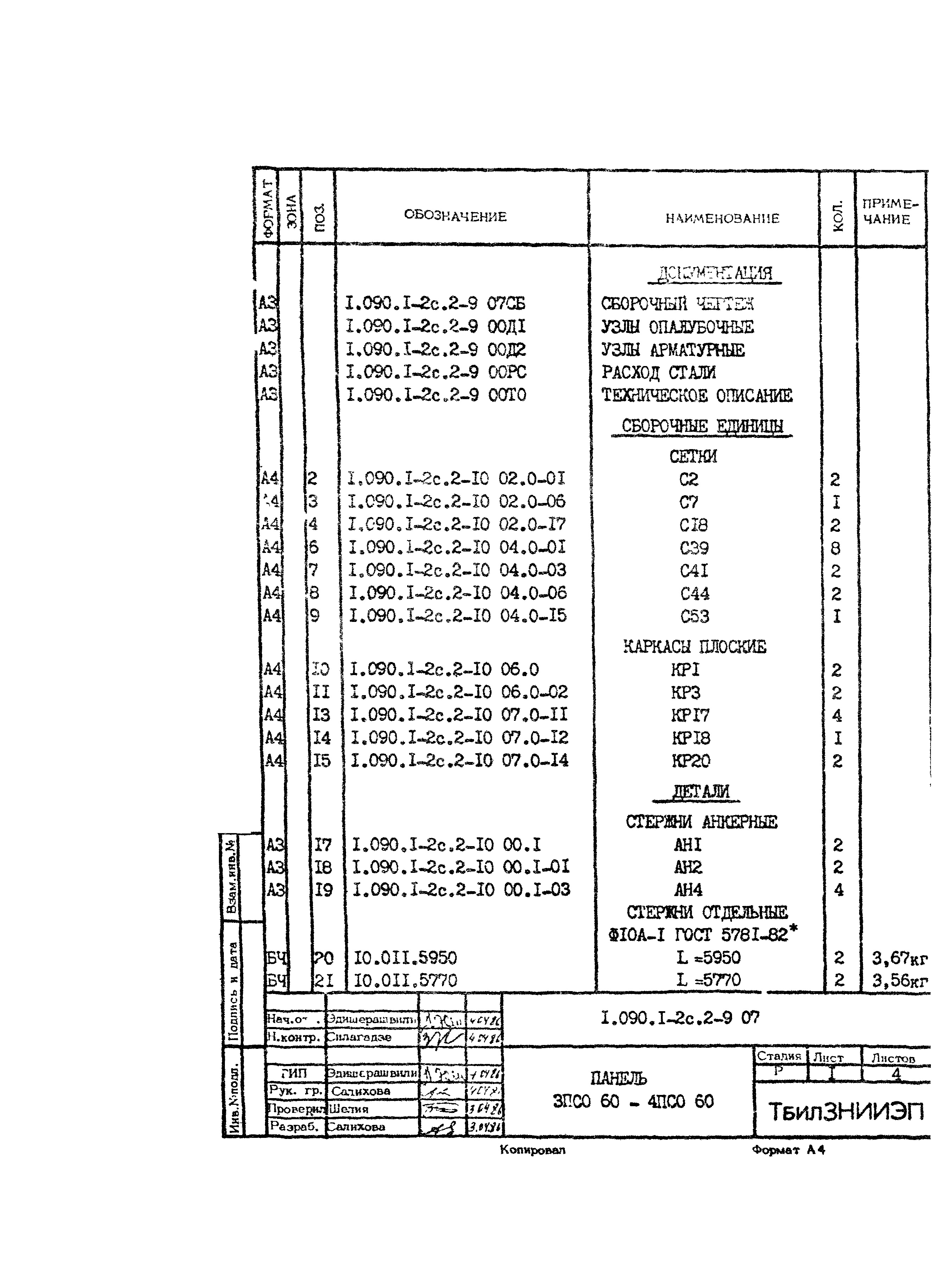 Серия 1.090.1-2с