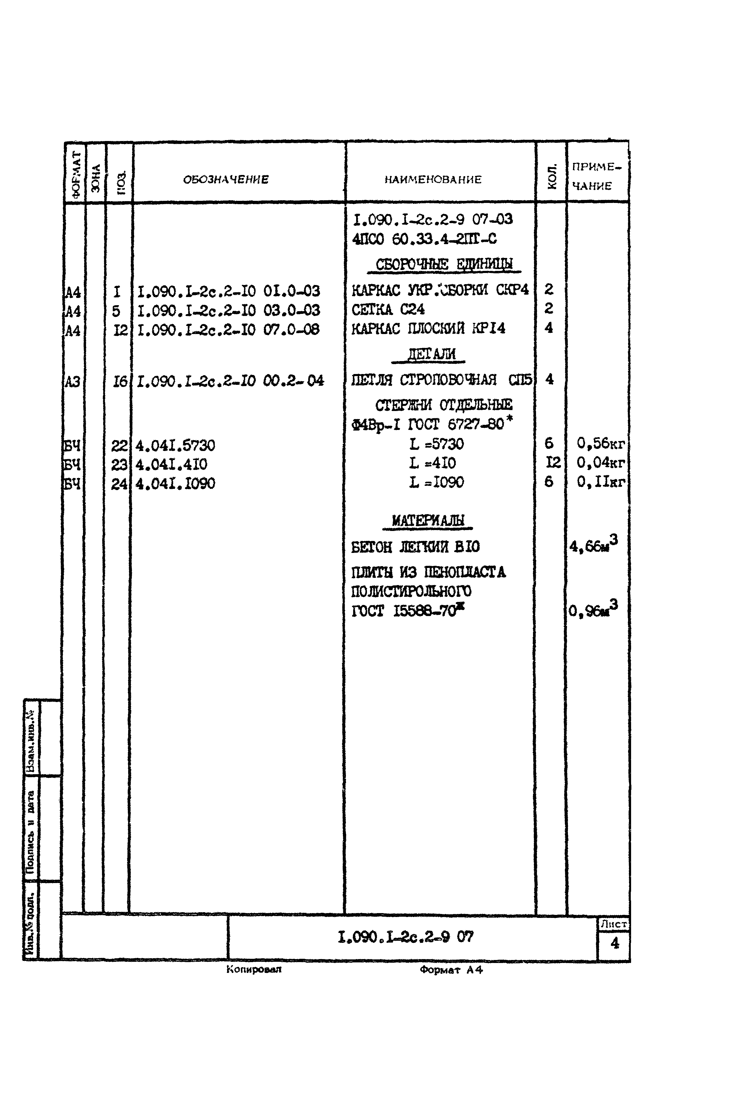 Серия 1.090.1-2с