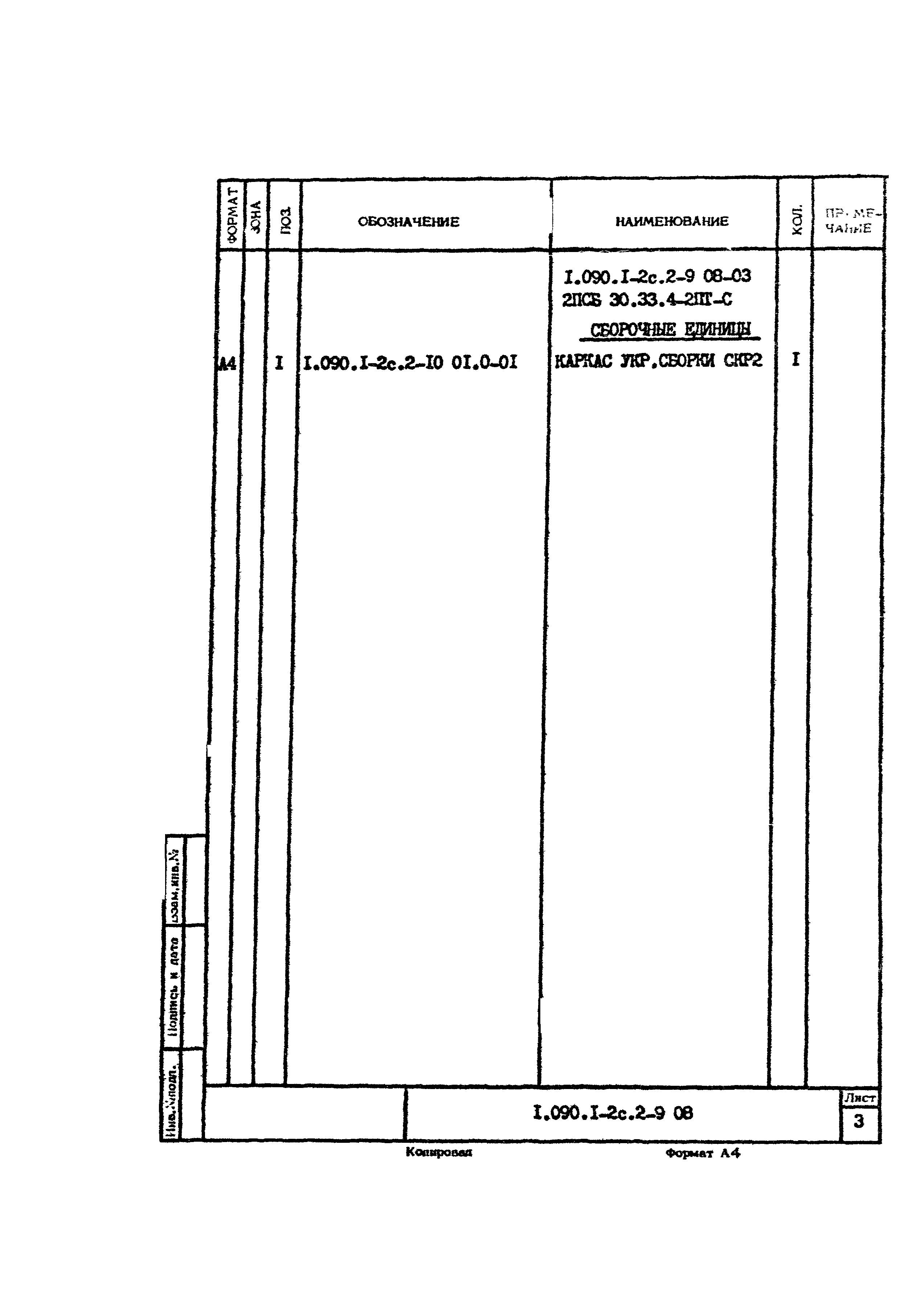 Серия 1.090.1-2с