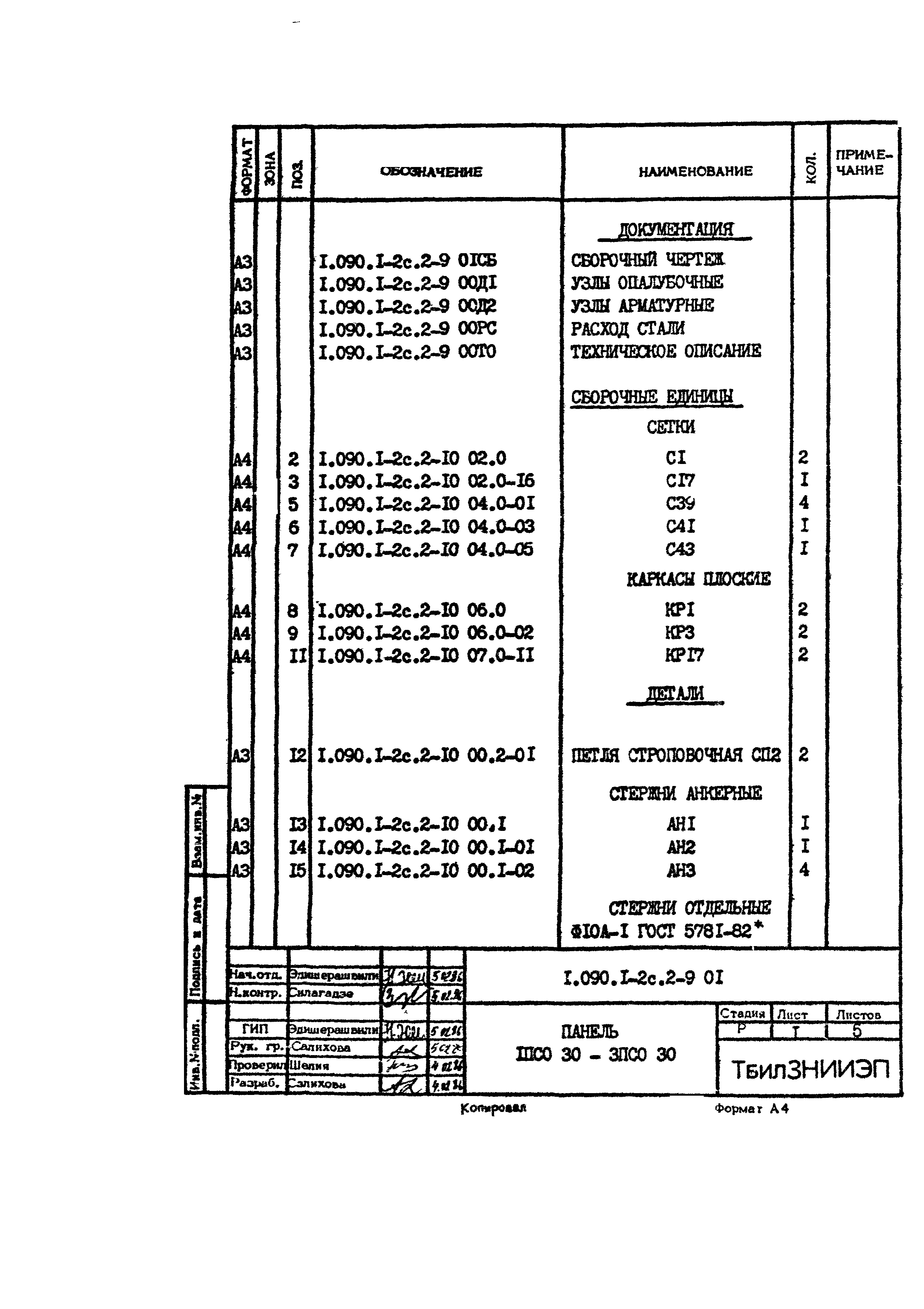 Серия 1.090.1-2с