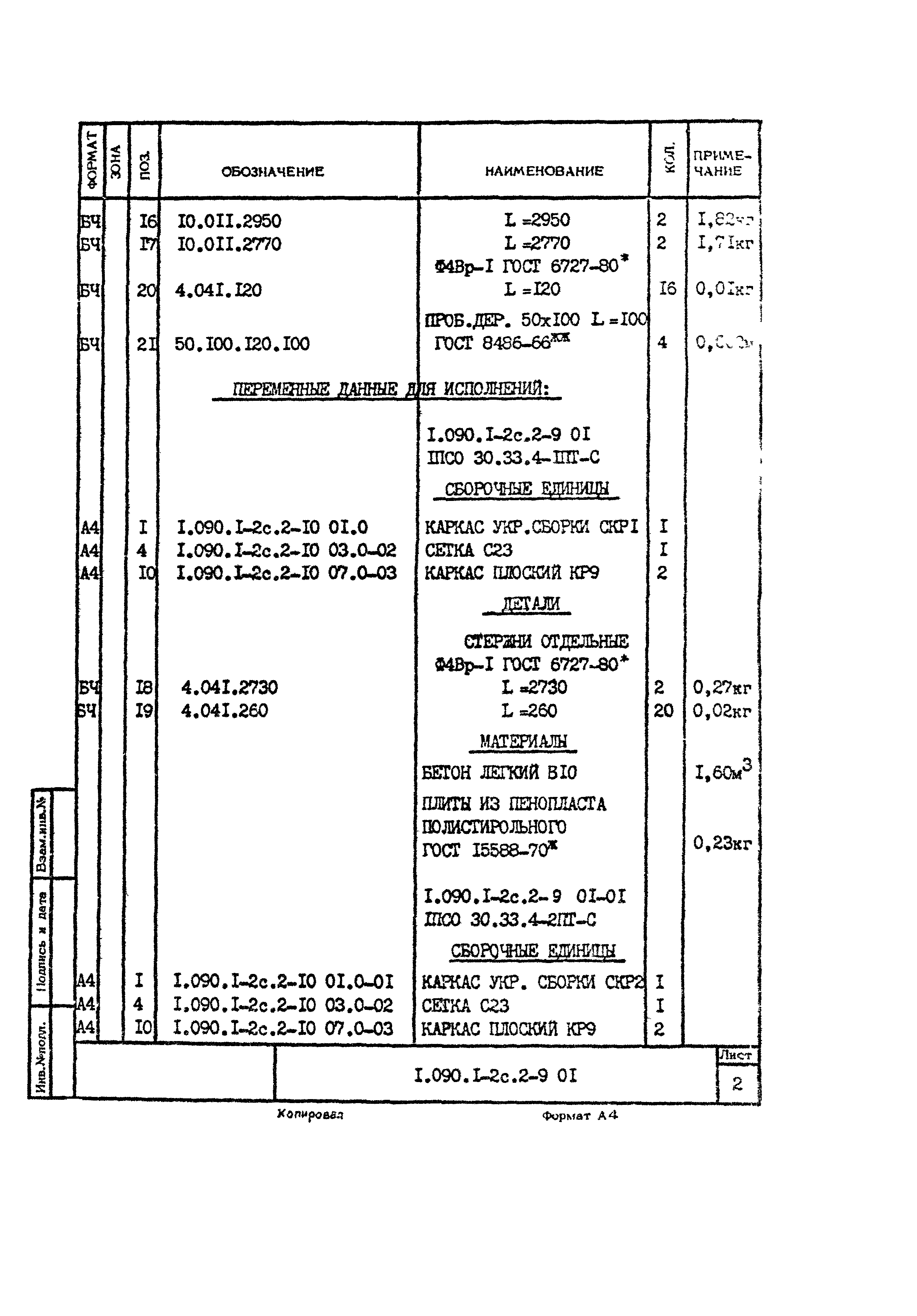 Серия 1.090.1-2с