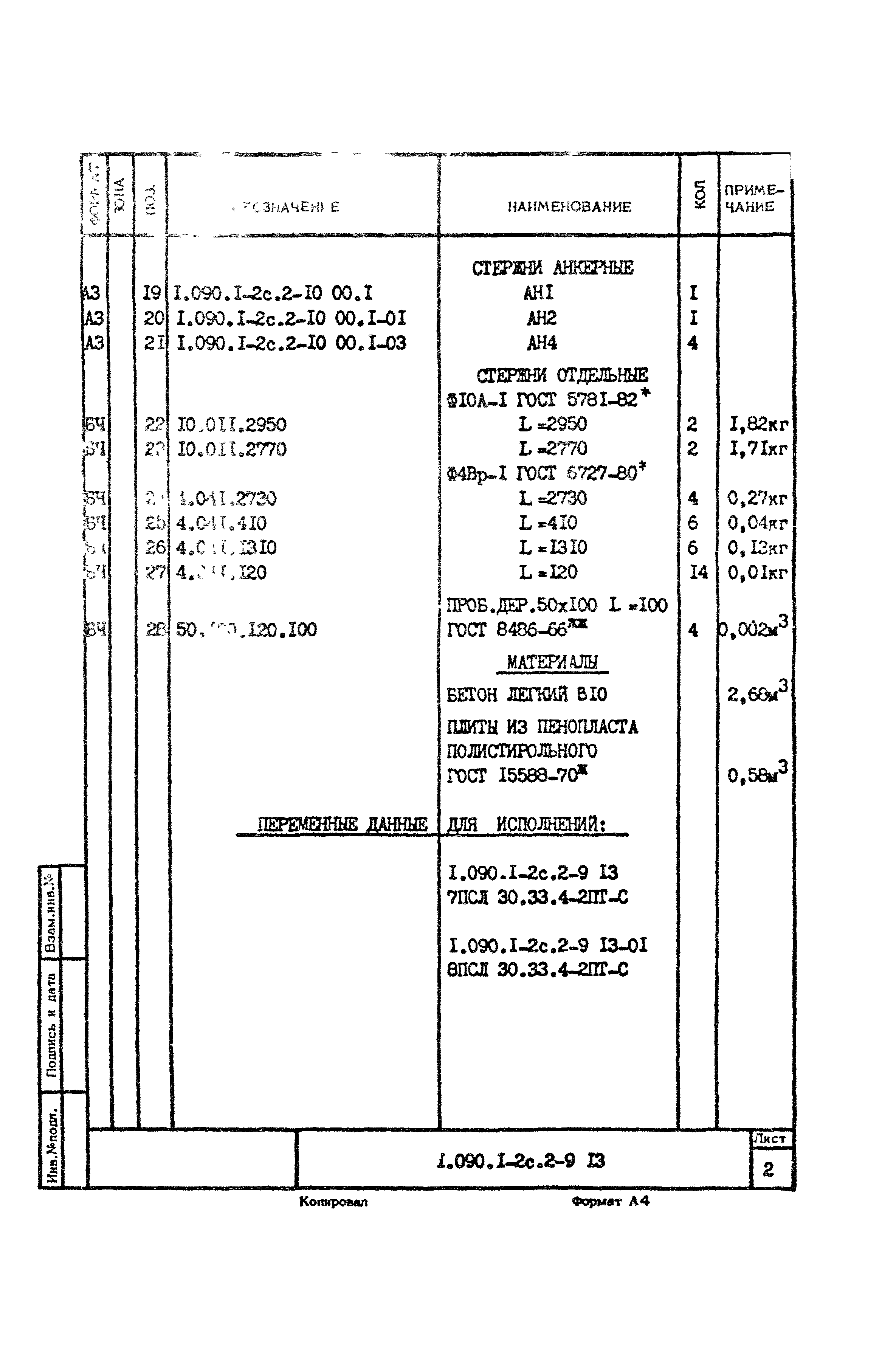 Серия 1.090.1-2с