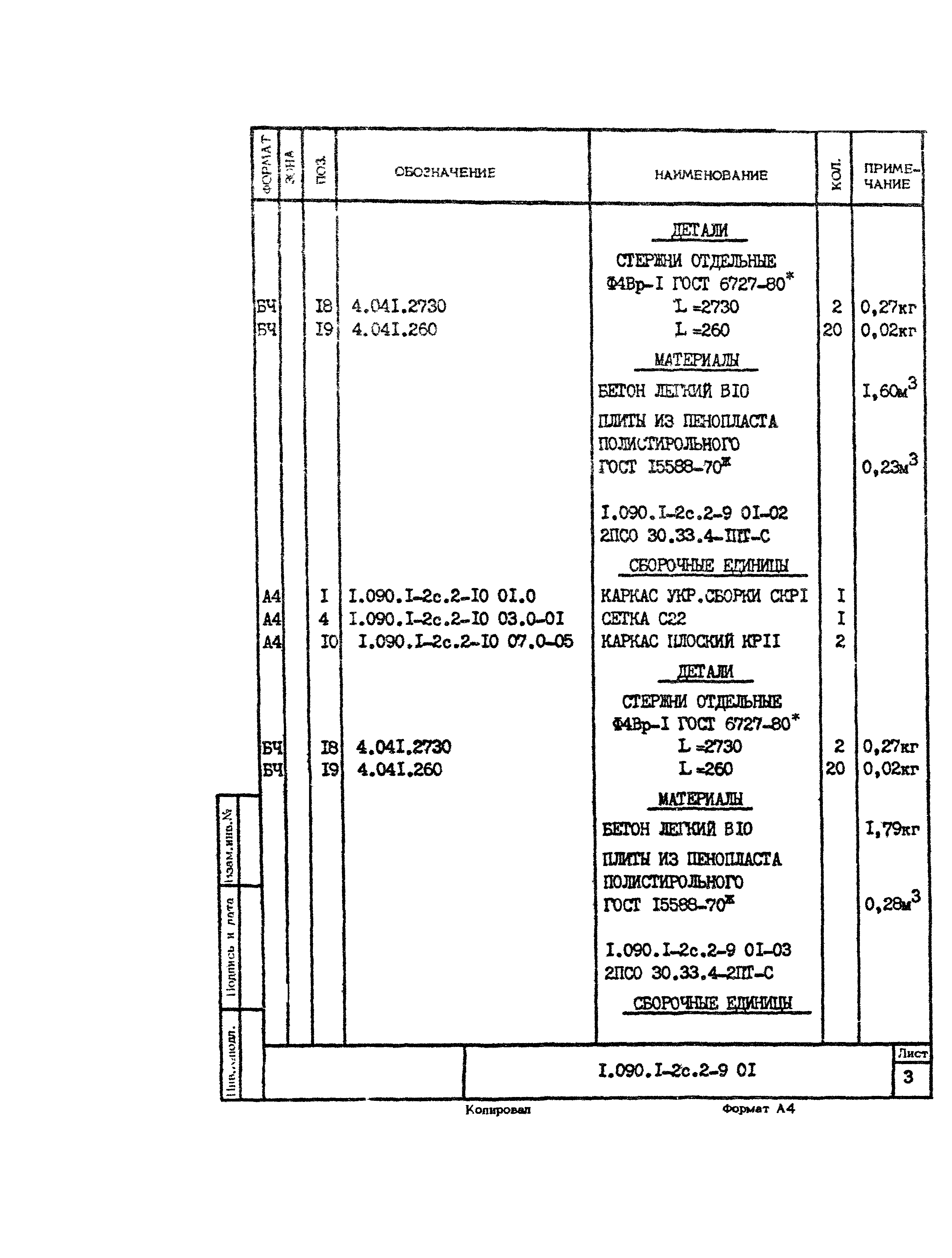 Серия 1.090.1-2с