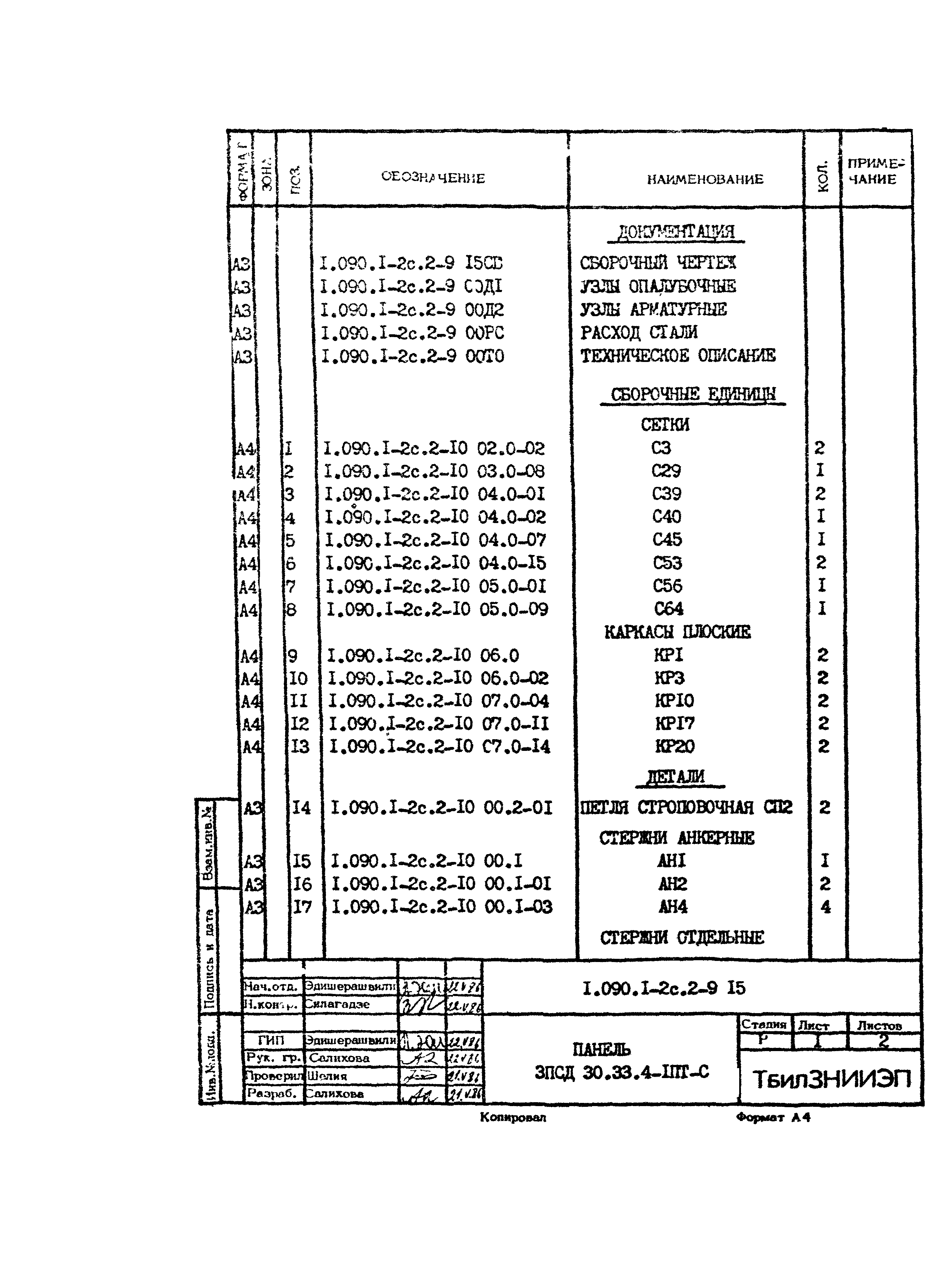 Серия 1.090.1-2с