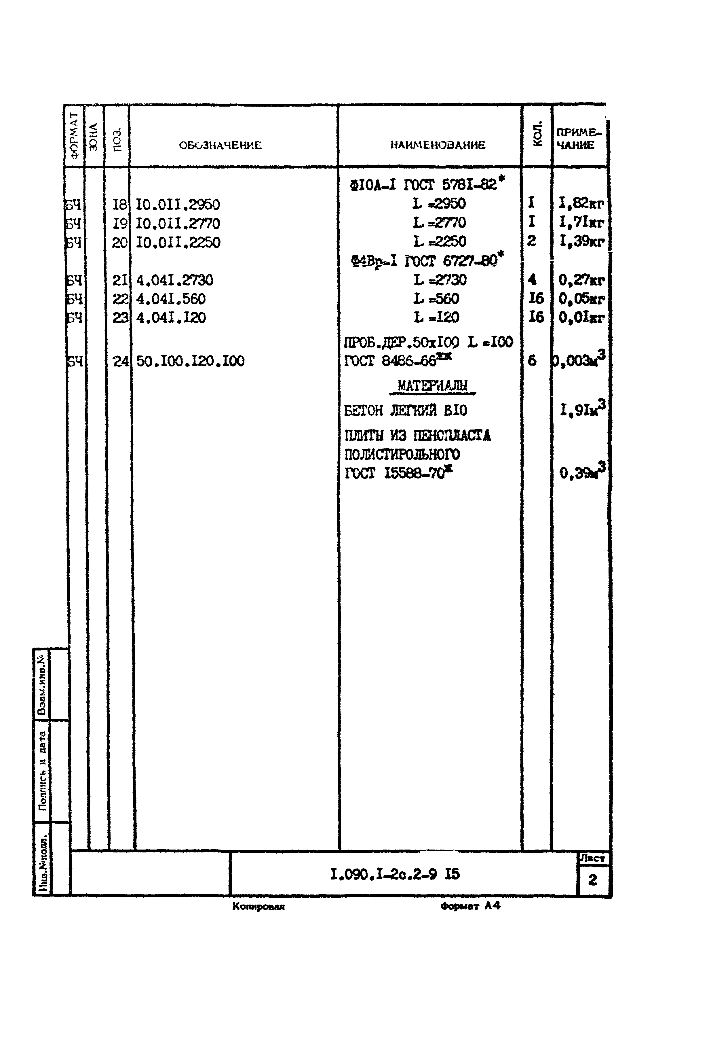 Серия 1.090.1-2с