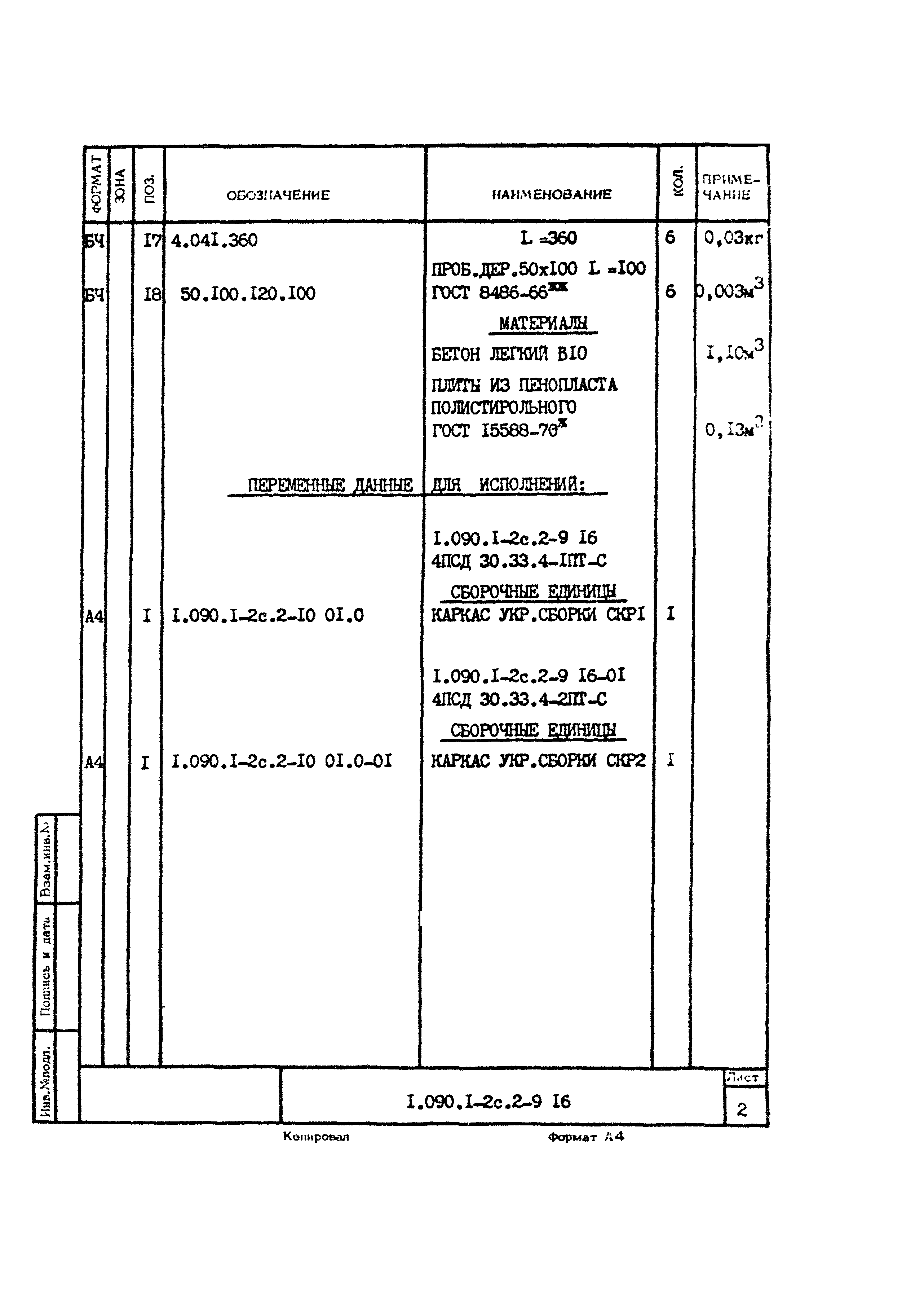 Серия 1.090.1-2с