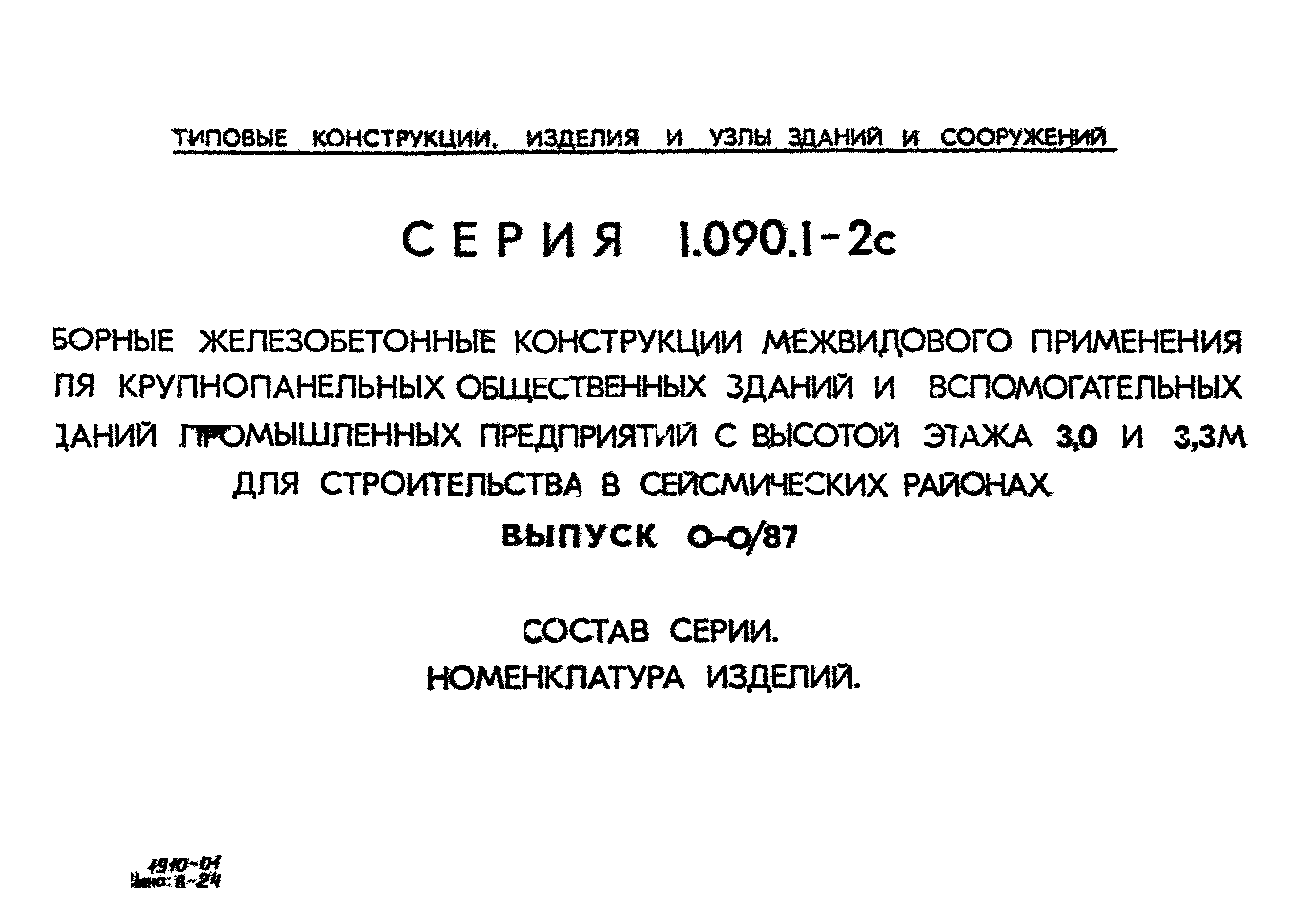 Серия 1.090.1-2с