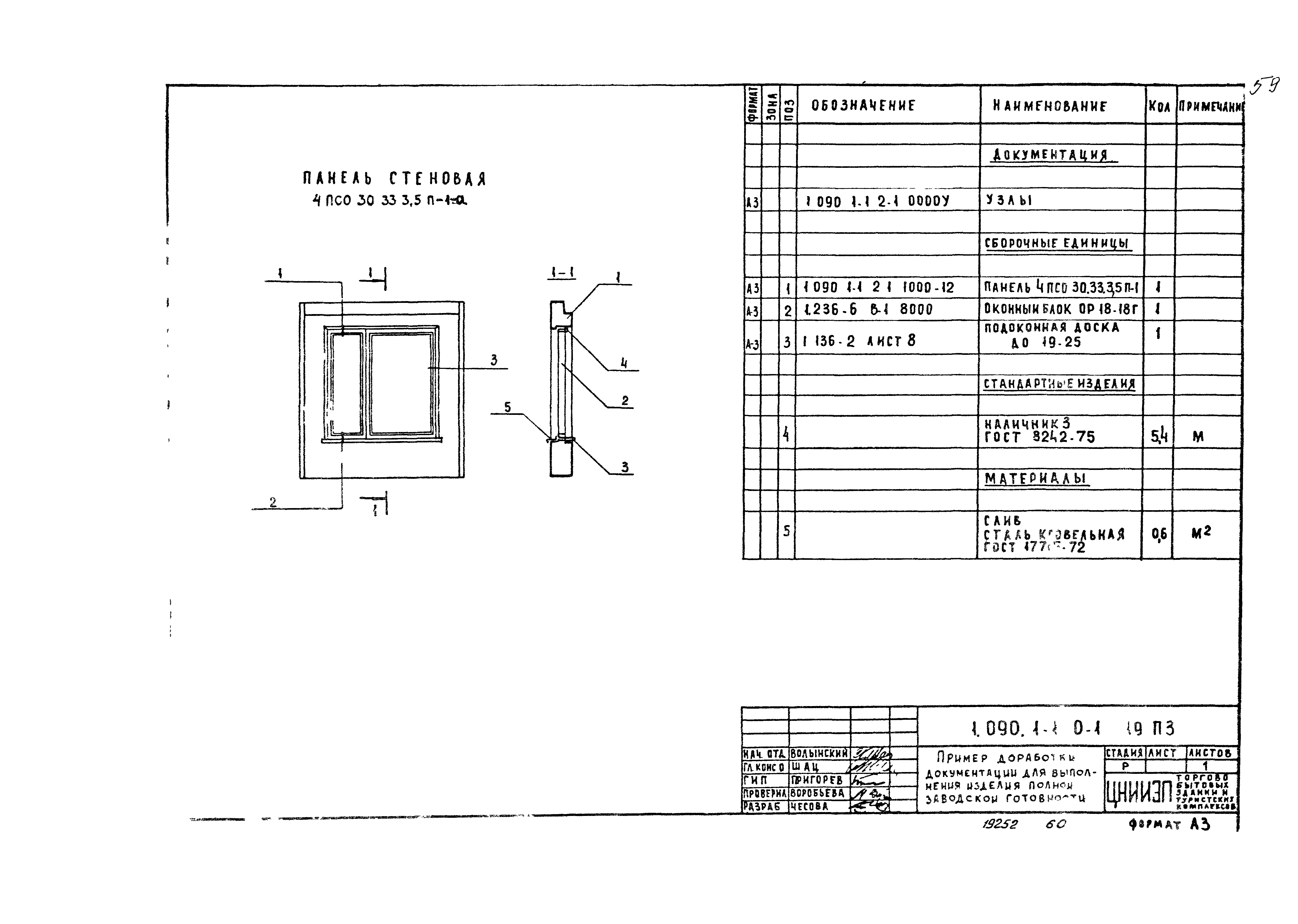 Серия 1.090.1-1