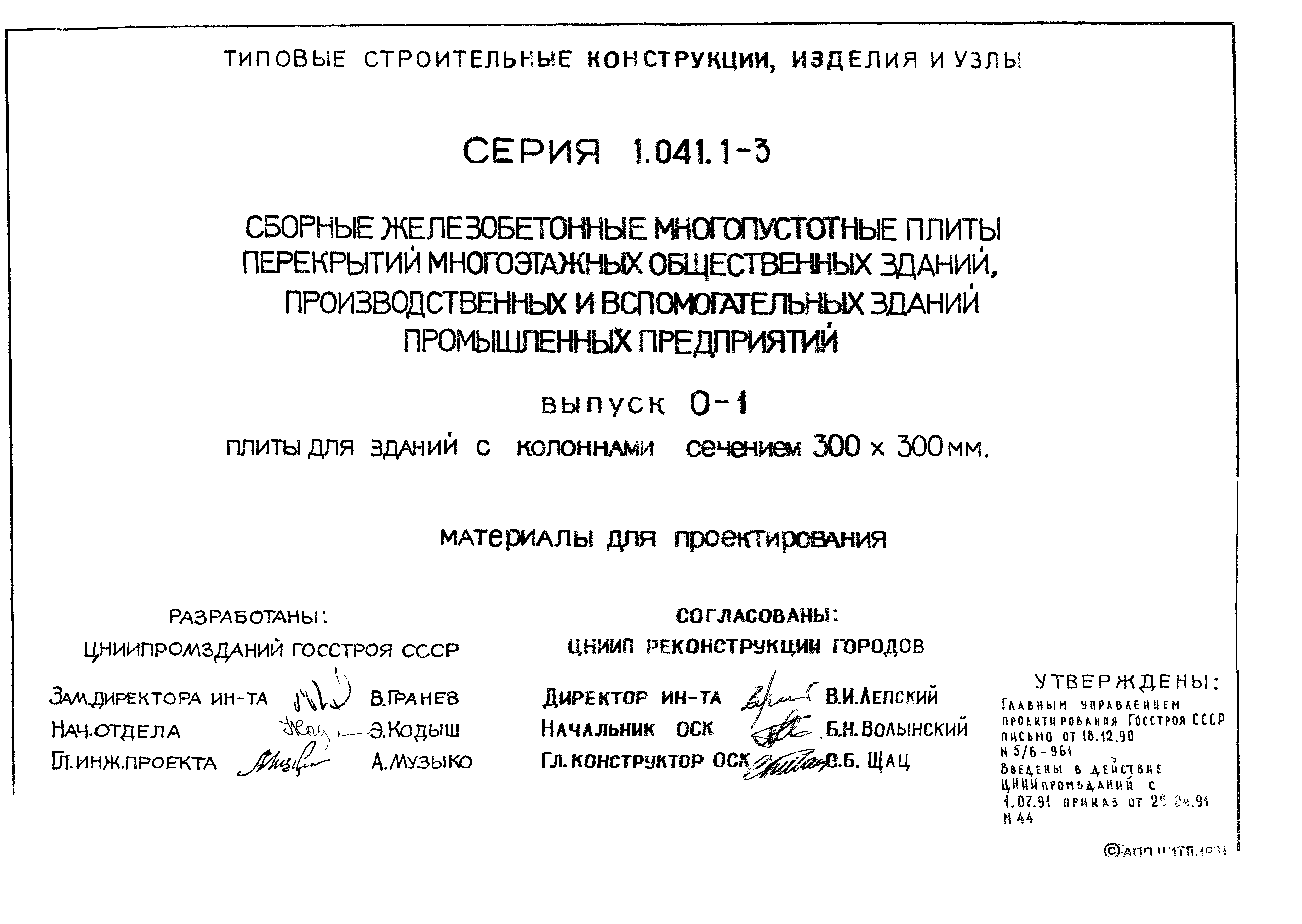 Серия 1.041.1-3