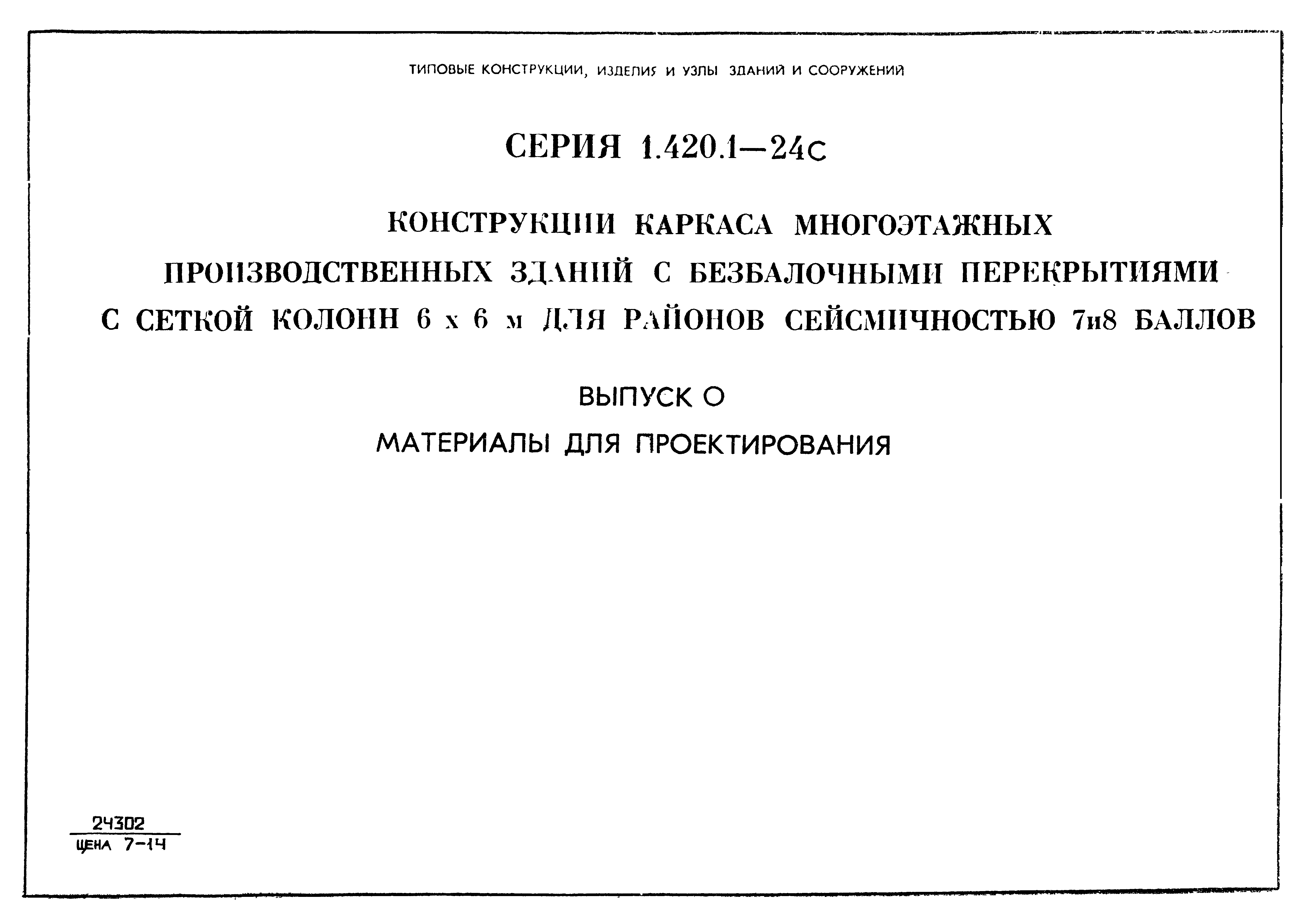 Серия 1.420.1-24с