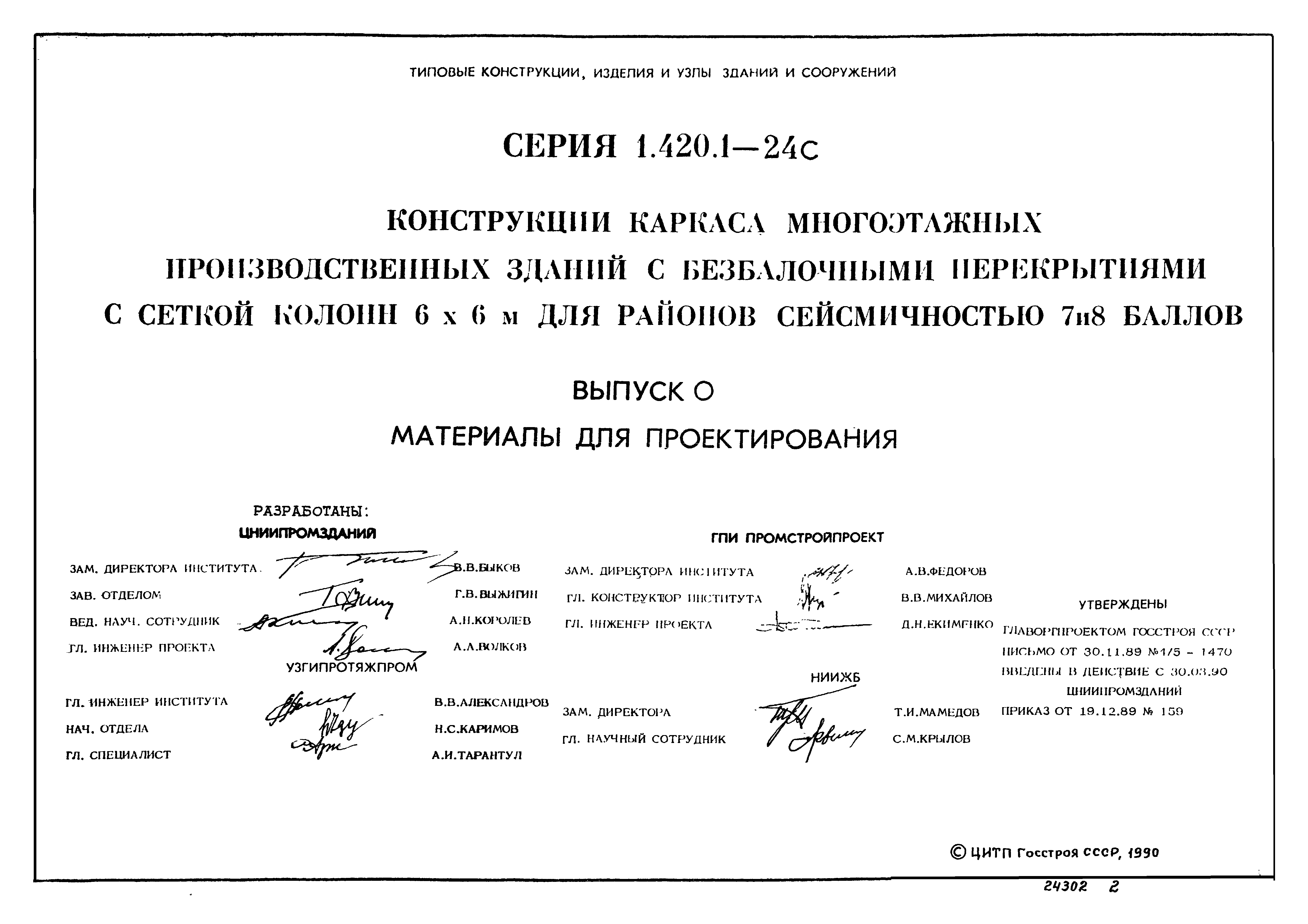 Серия 1.420.1-24с