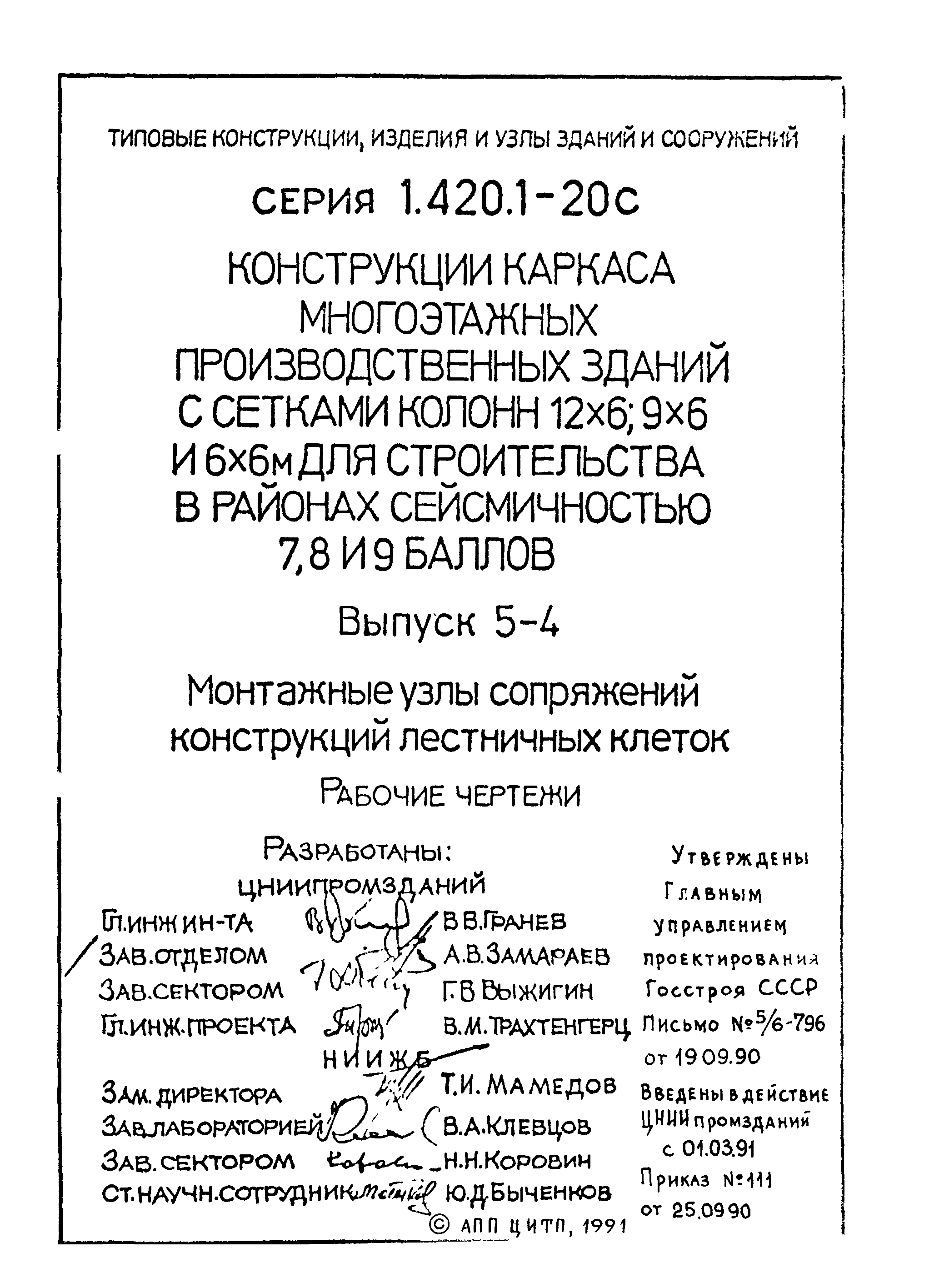 Серия 1.420.1-20с