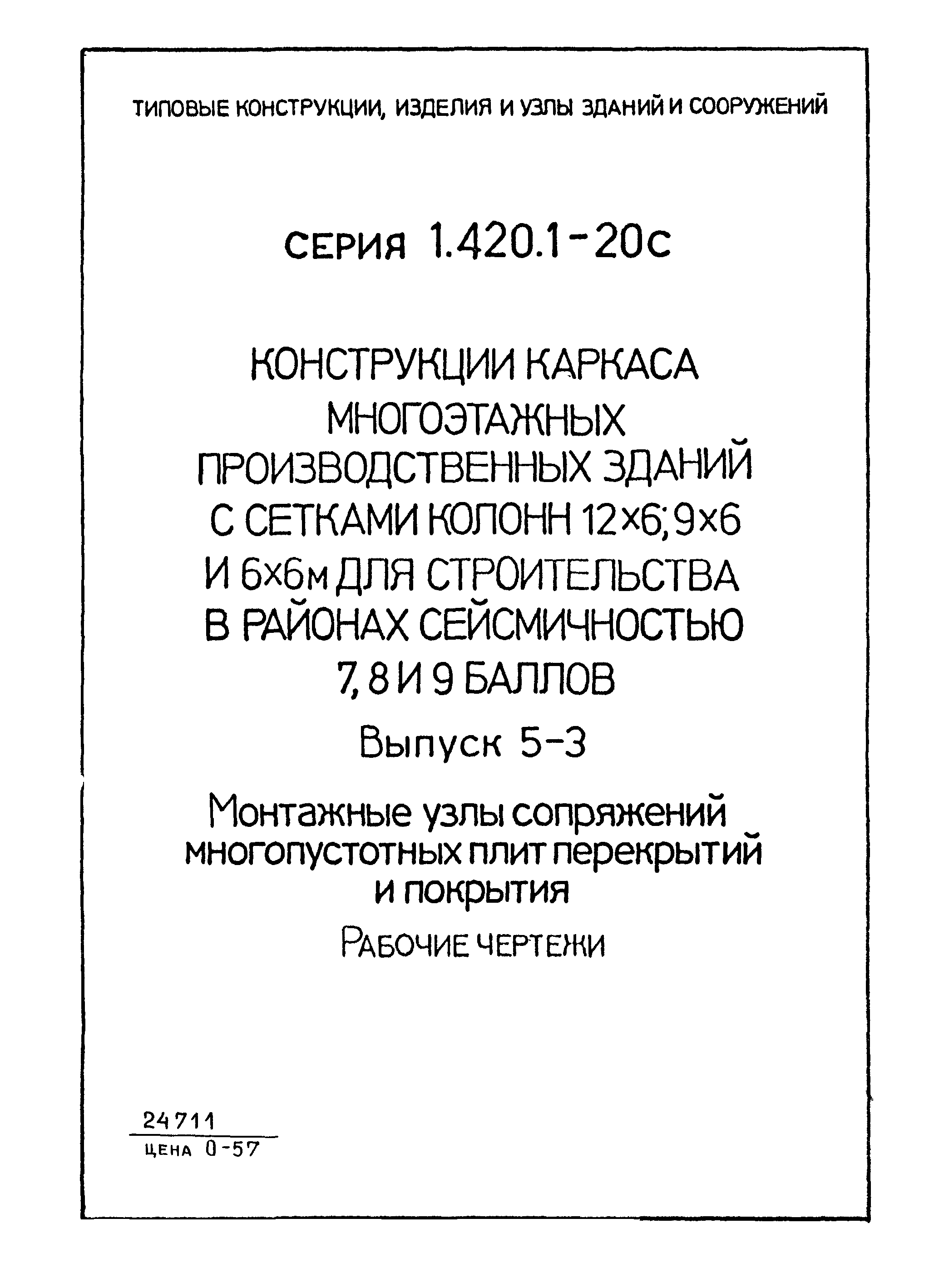 Серия 1.420.1-20с