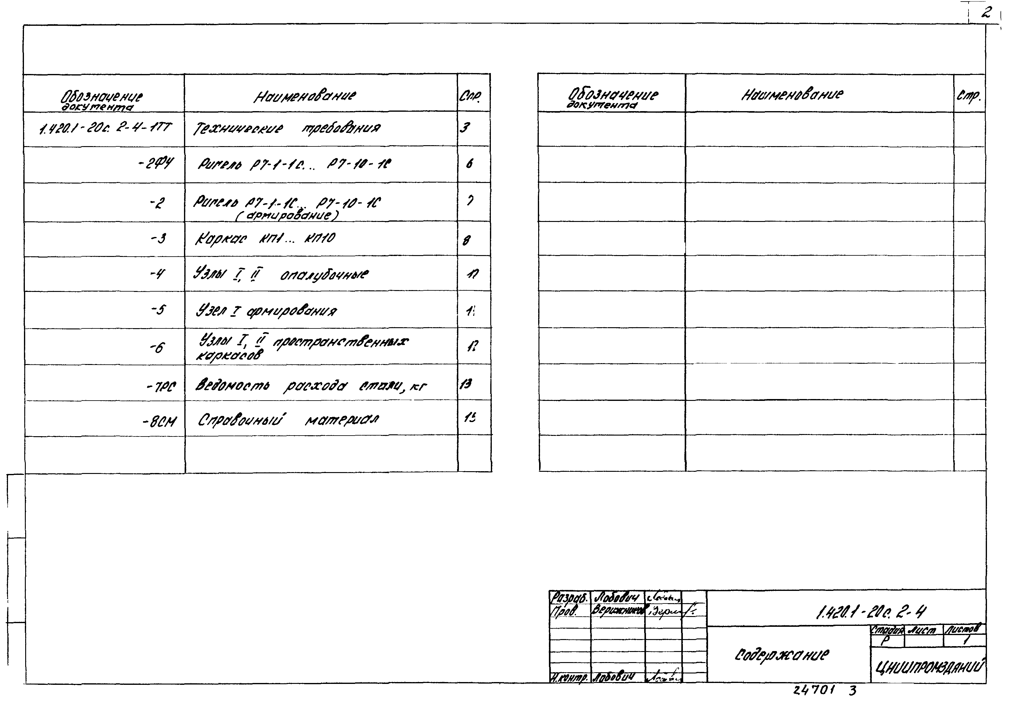 Серия 1.420.1-20с