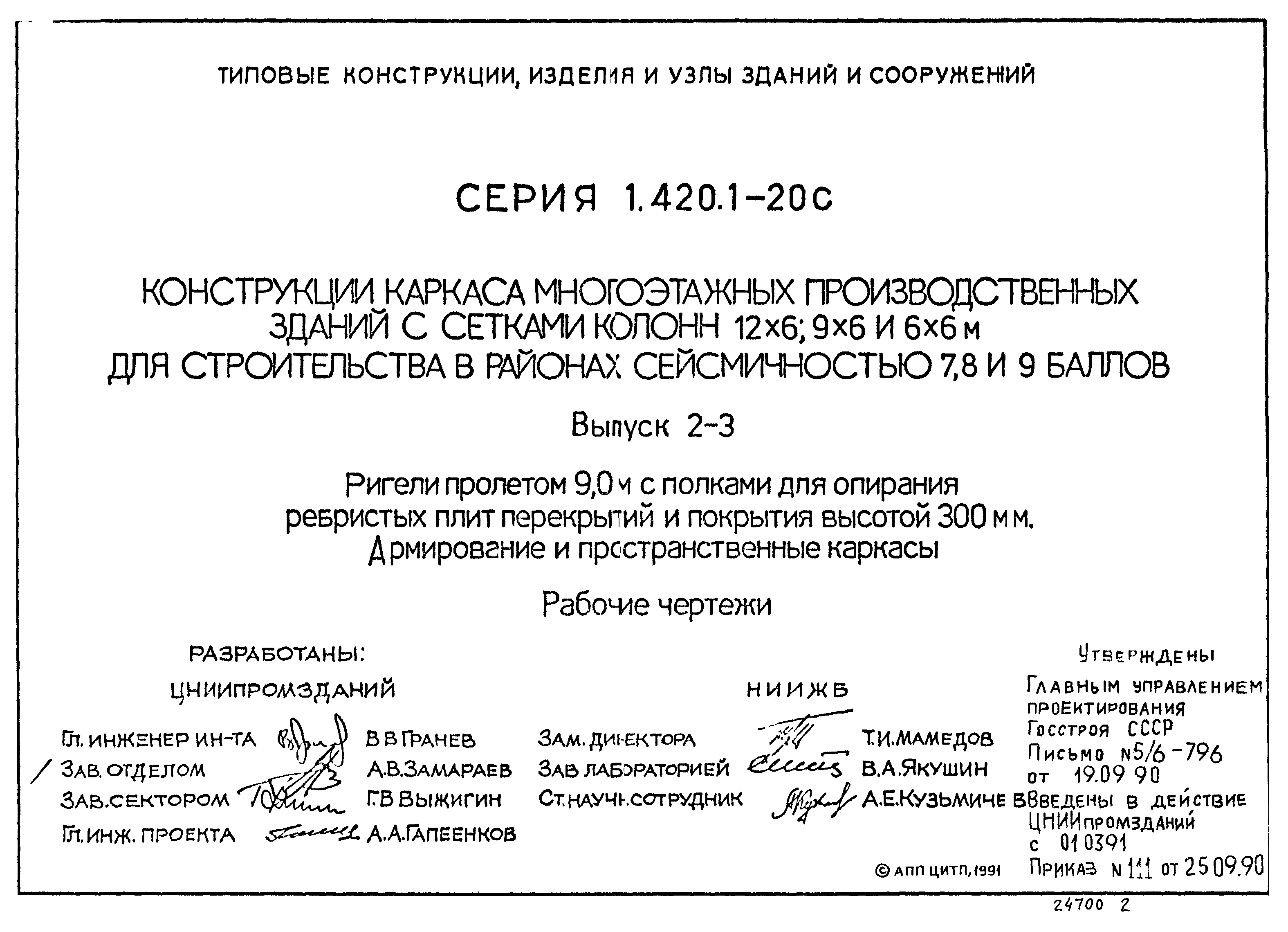 Серия 1.420.1-20с