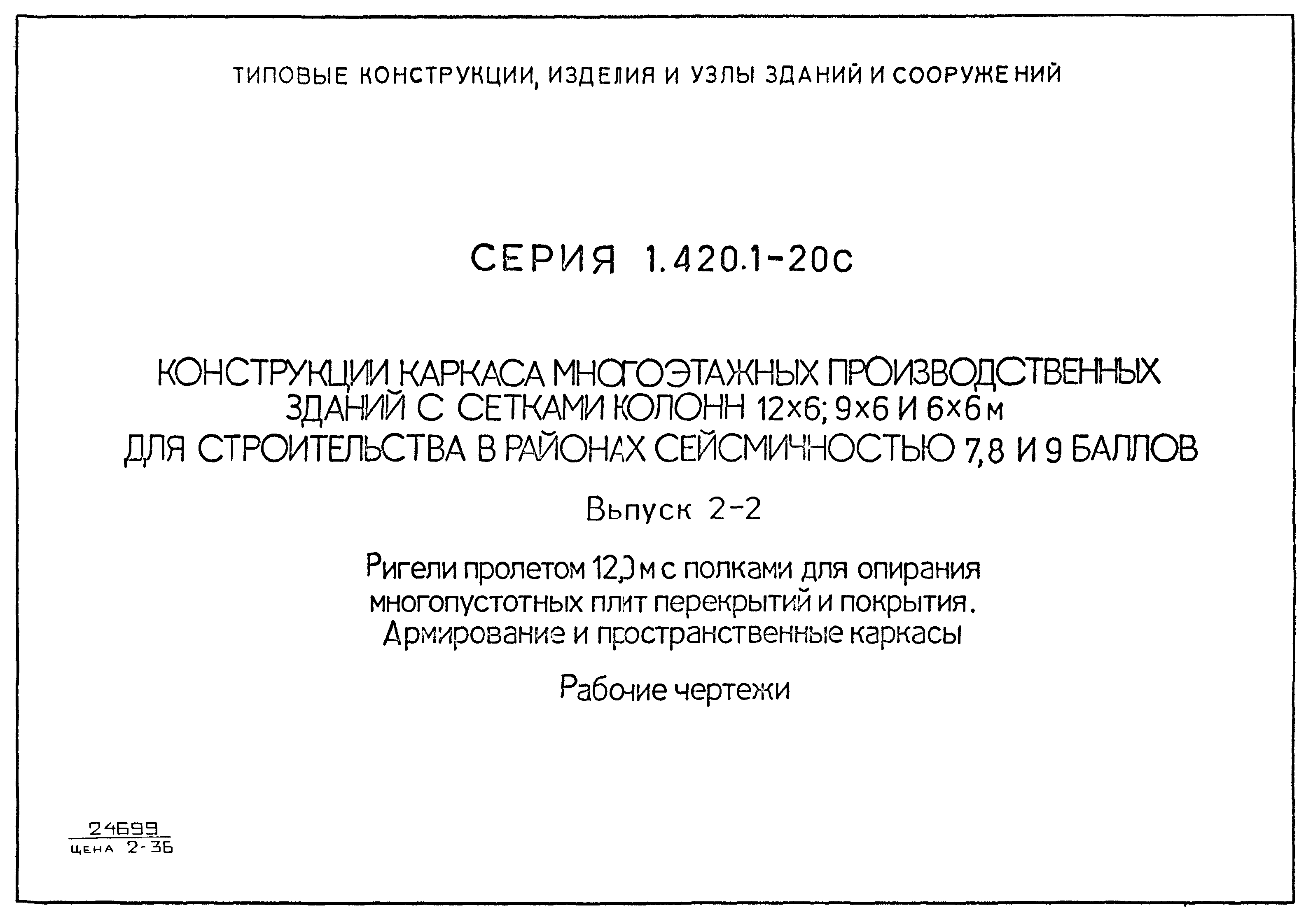 Серия 1.420.1-20с