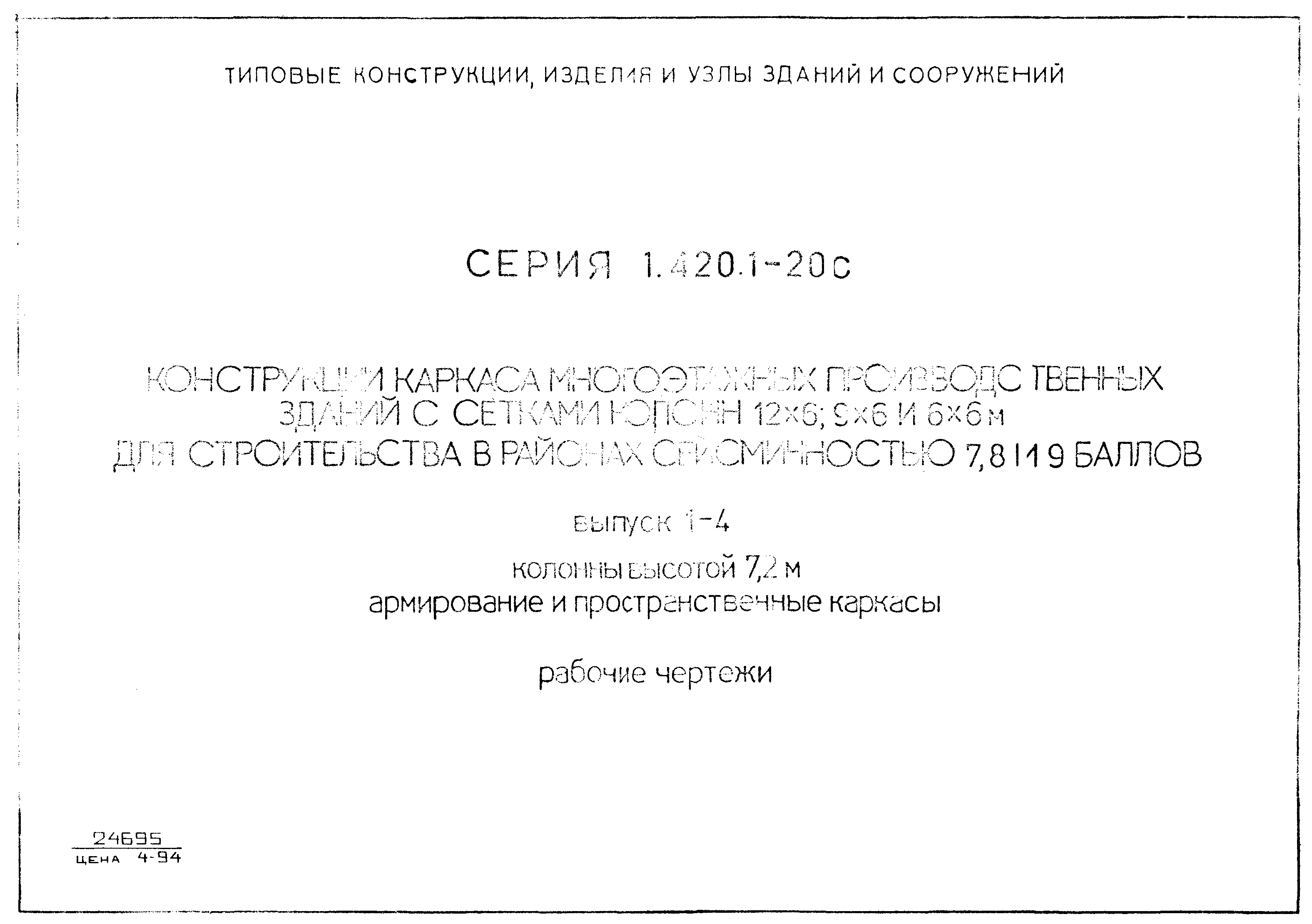 Серия 1.420.1-20с