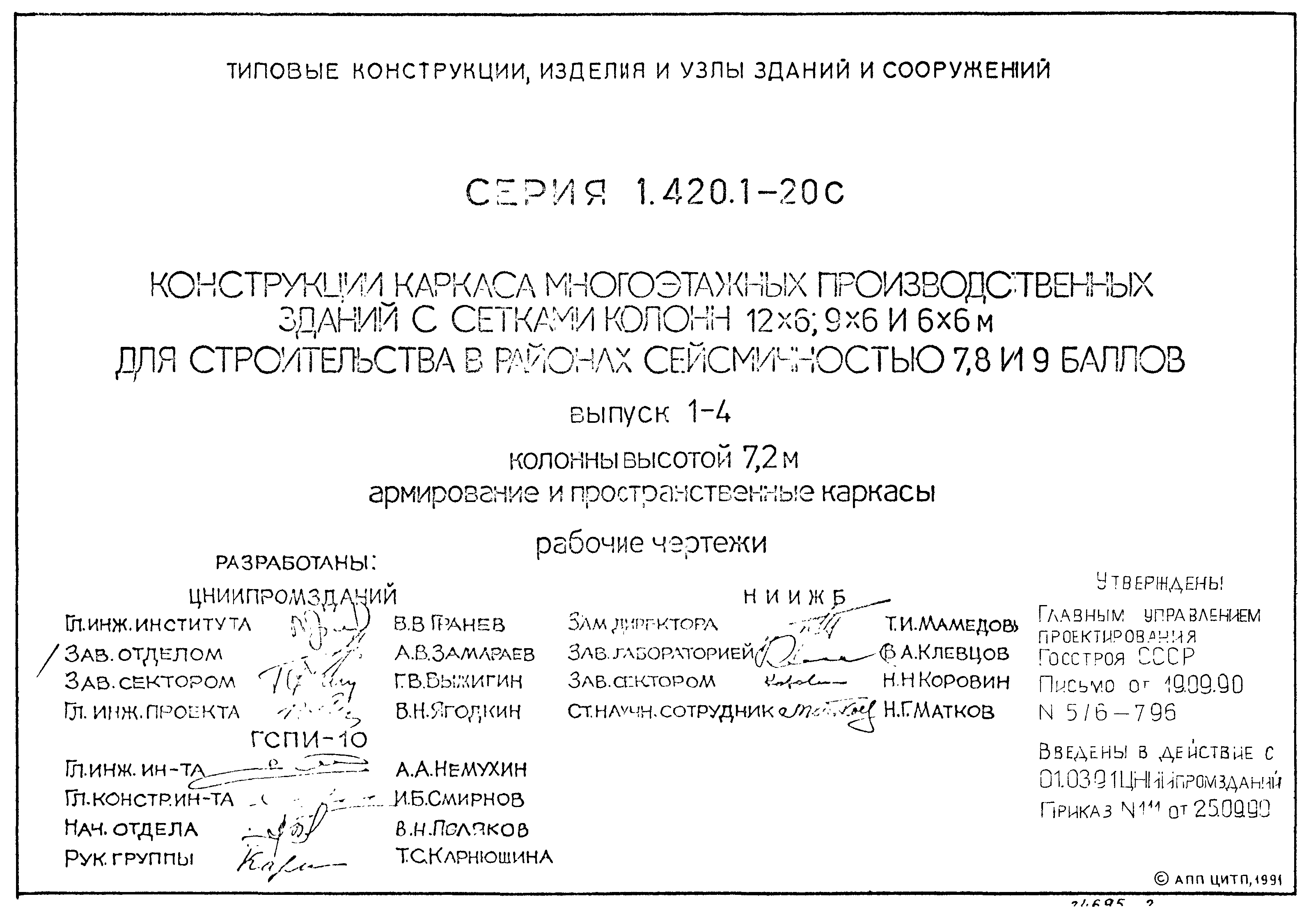 Серия 1.420.1-20с