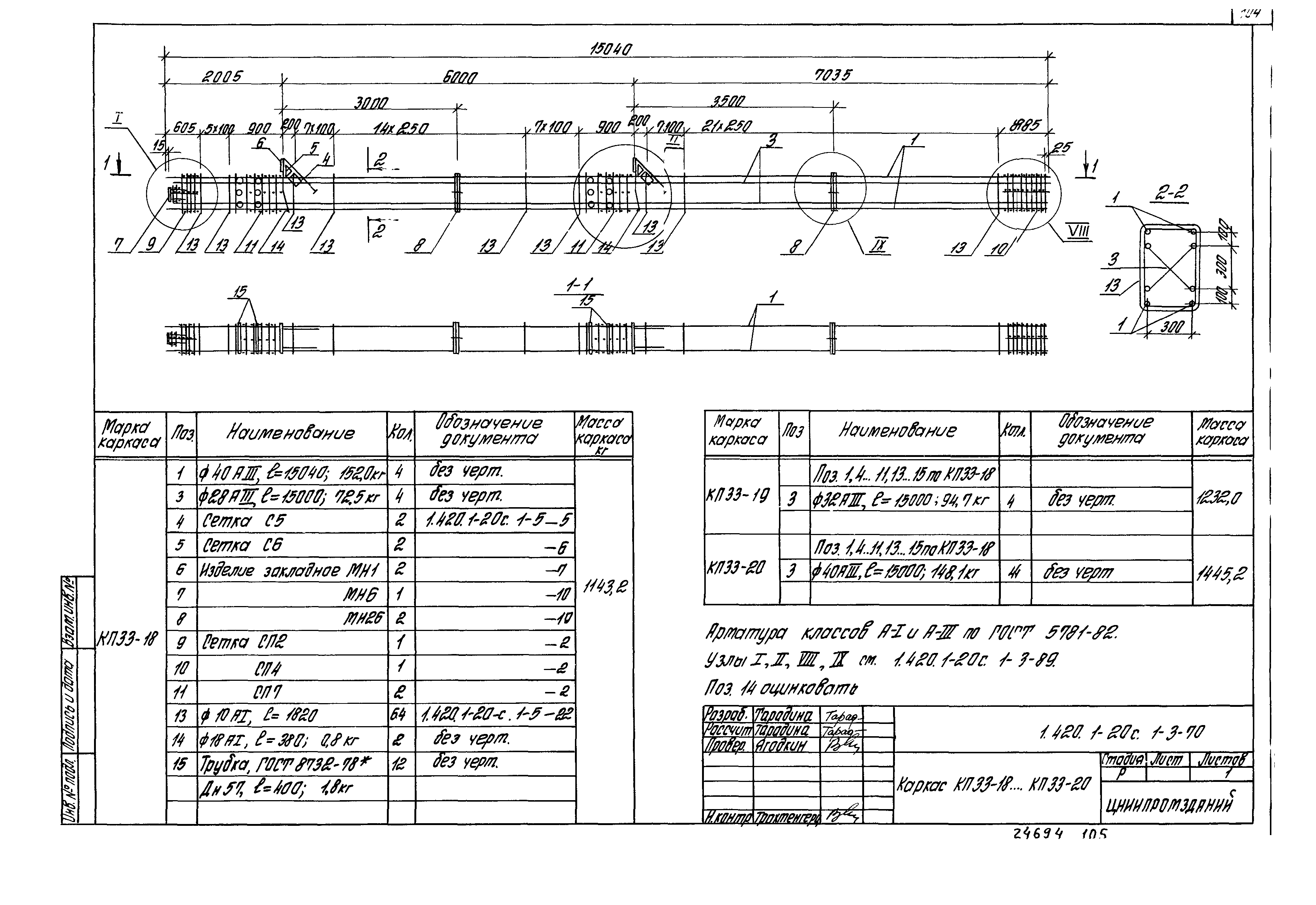 Серия 1.420.1-20с