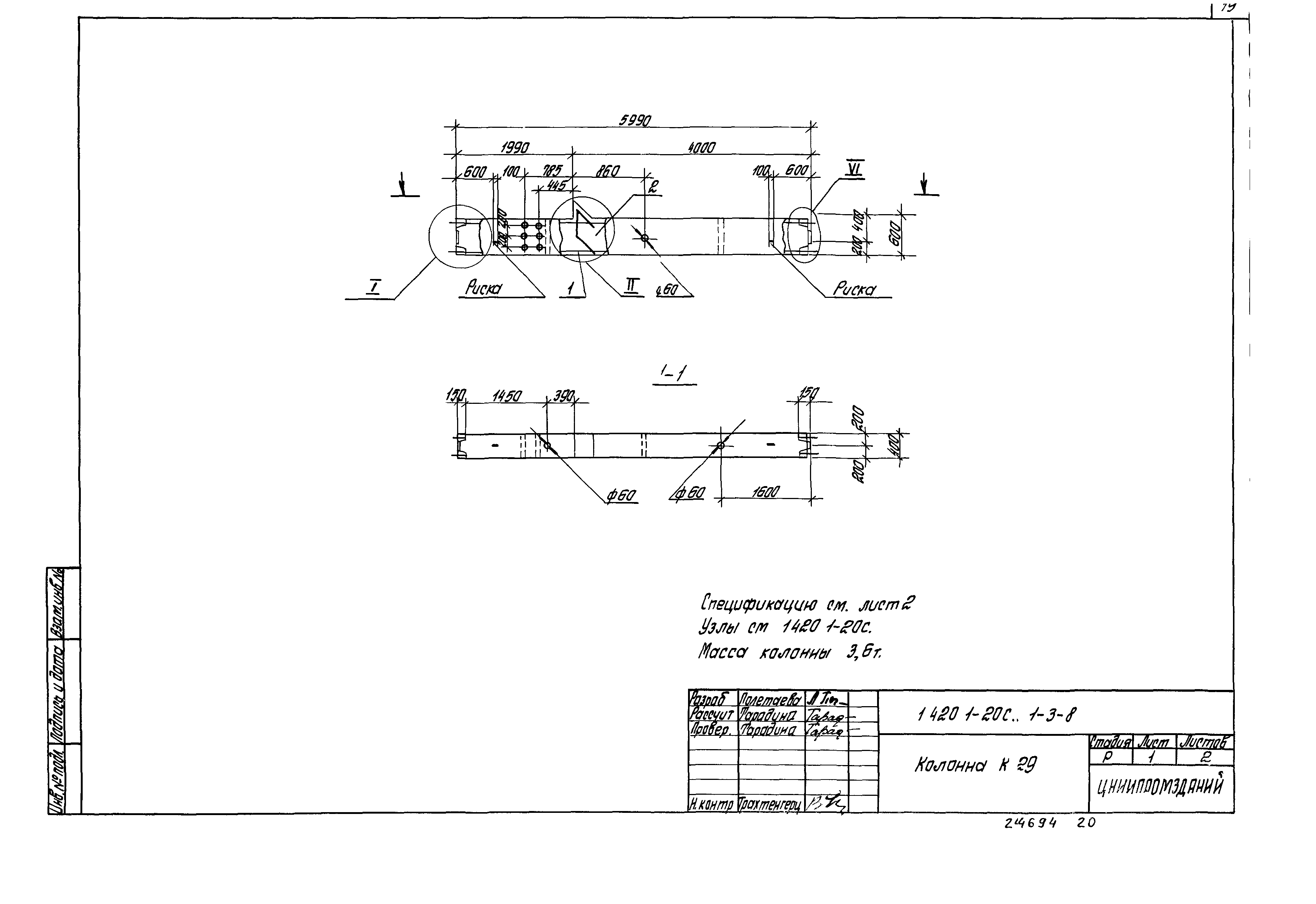 Серия 1.420.1-20с