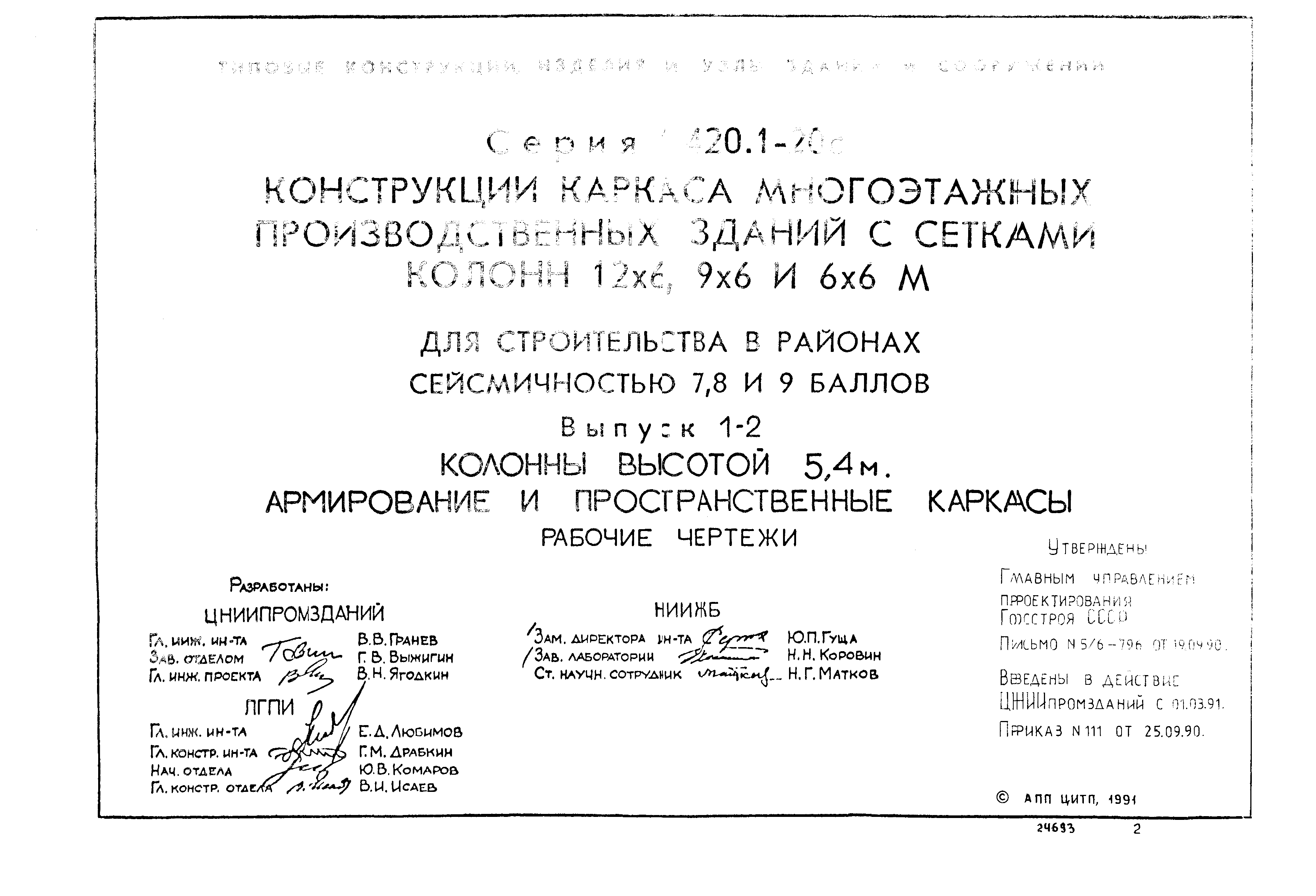 Серия 1.420.1-20с