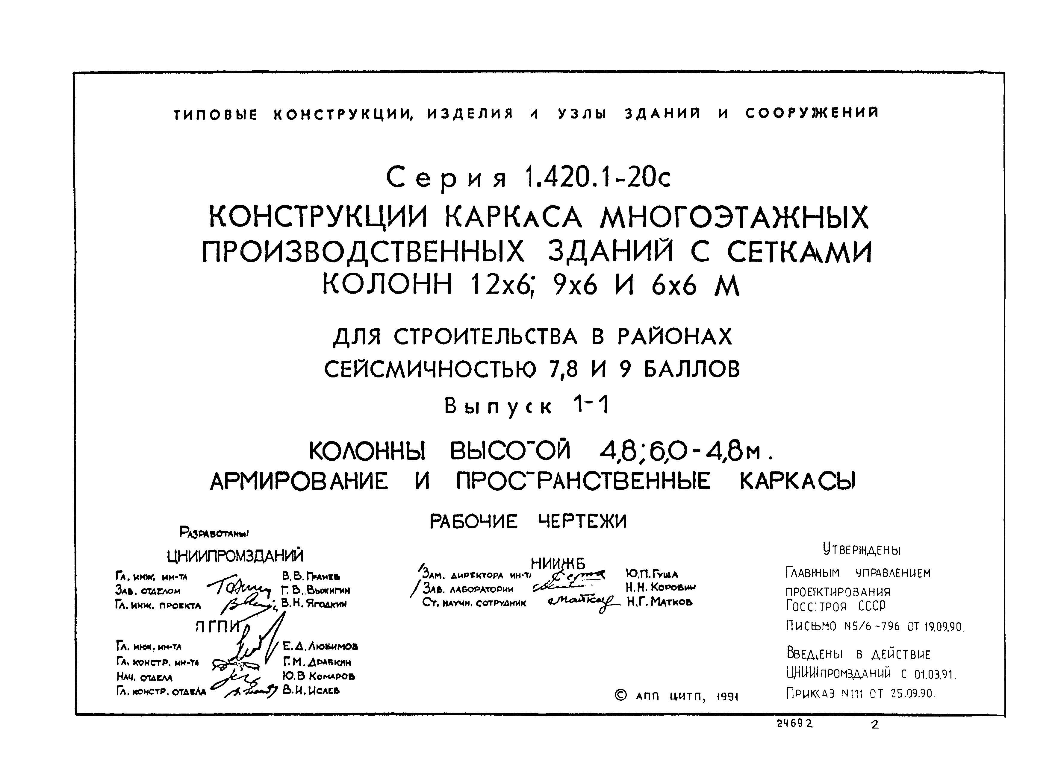 Серия 1.420.1-20с