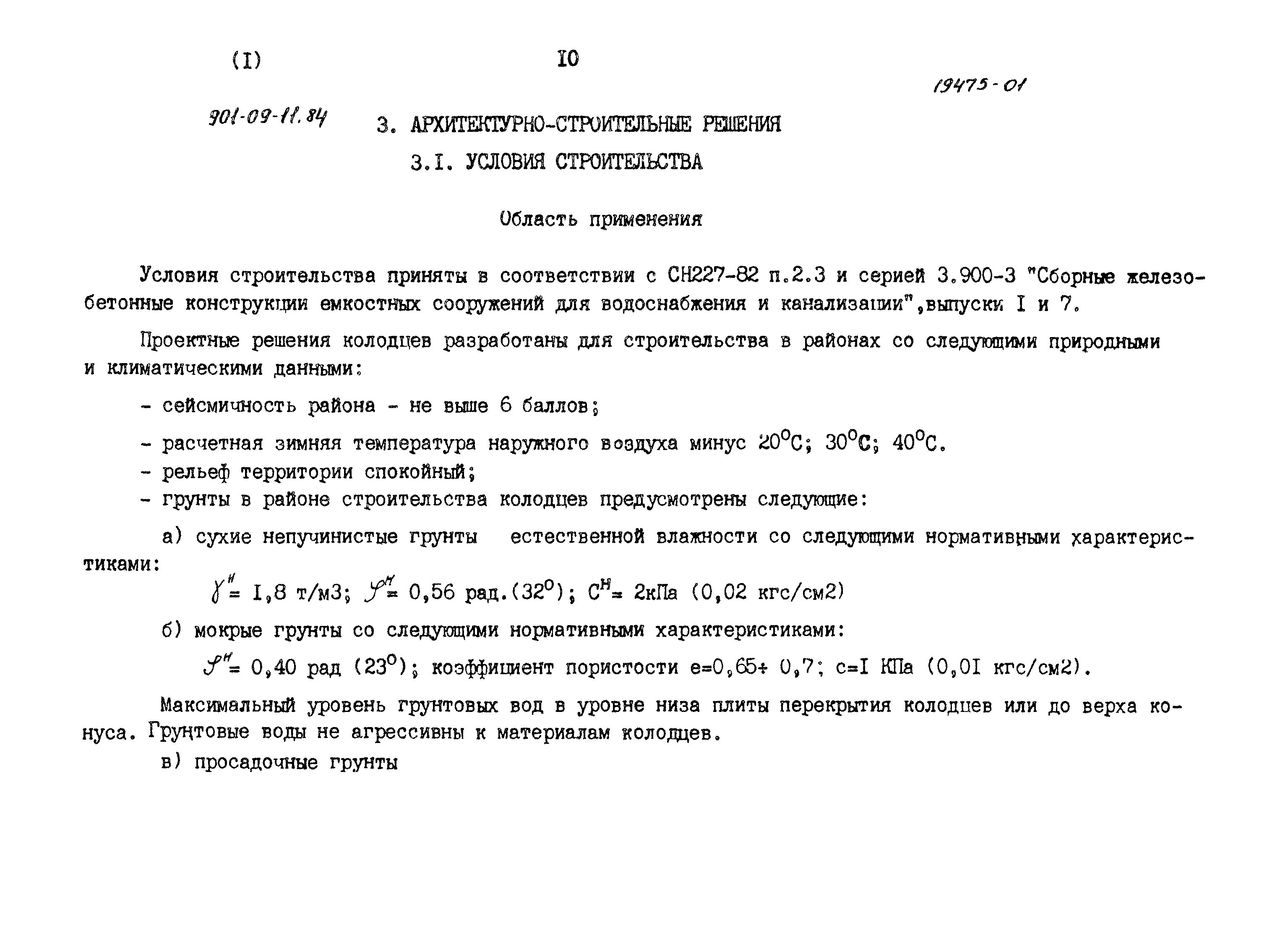 Типовые проектные решения 901-09-11.84