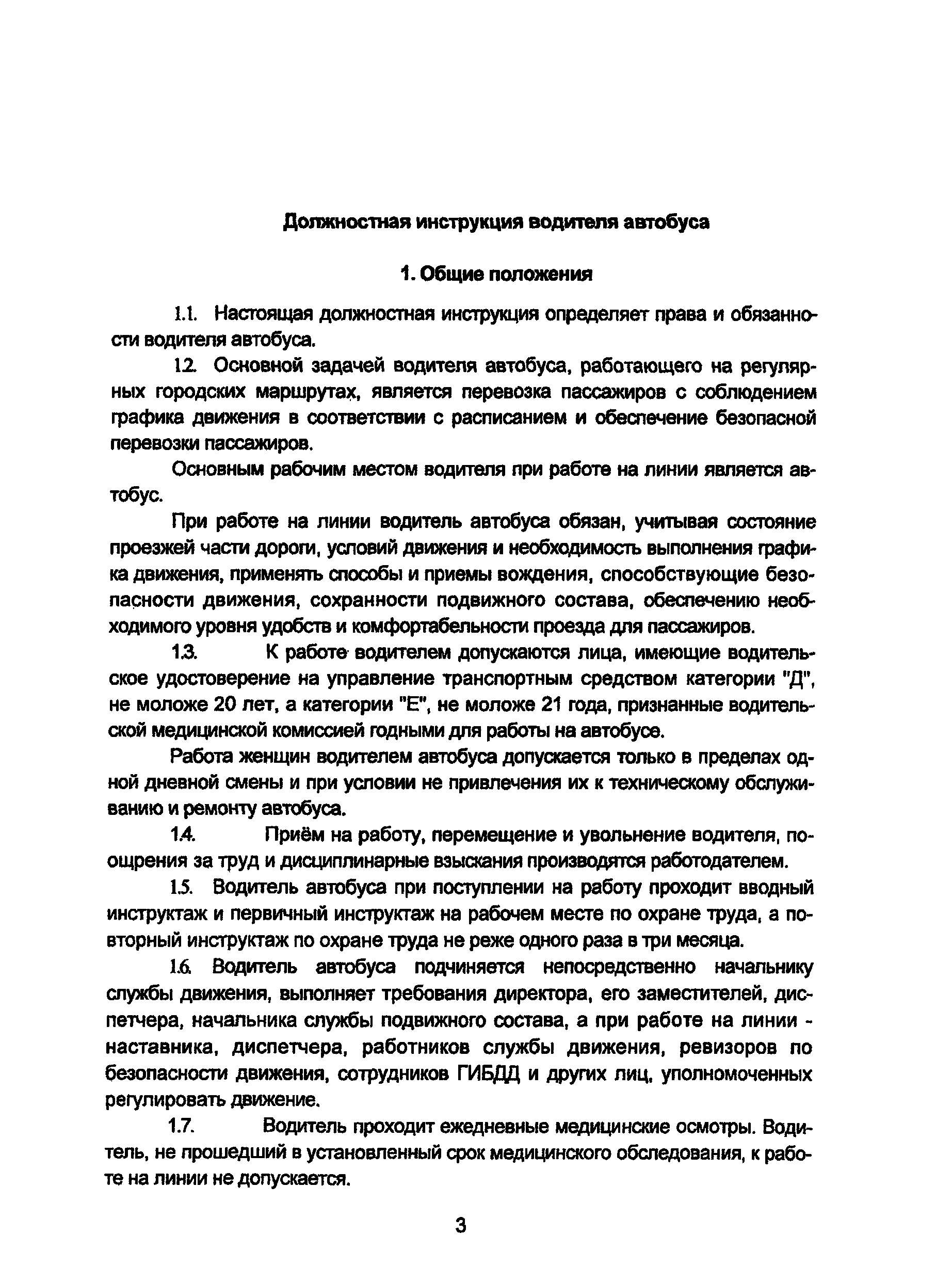 Скачать Должностная инструкция водителя автобуса