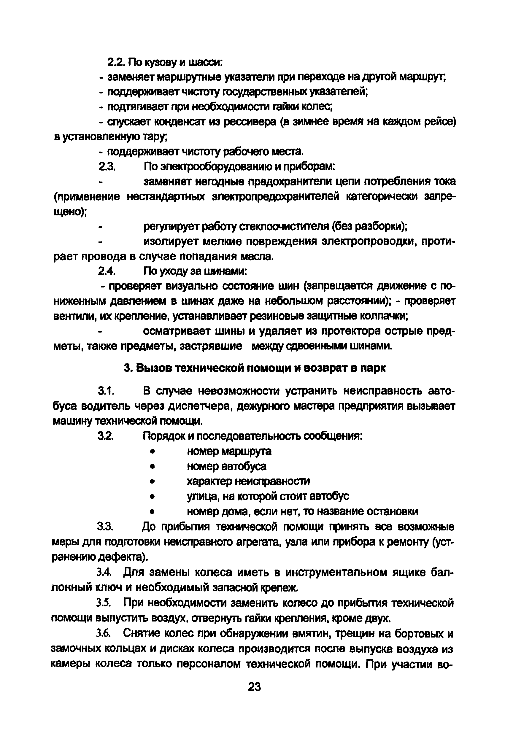 Скачать Должностная инструкция водителя автобуса