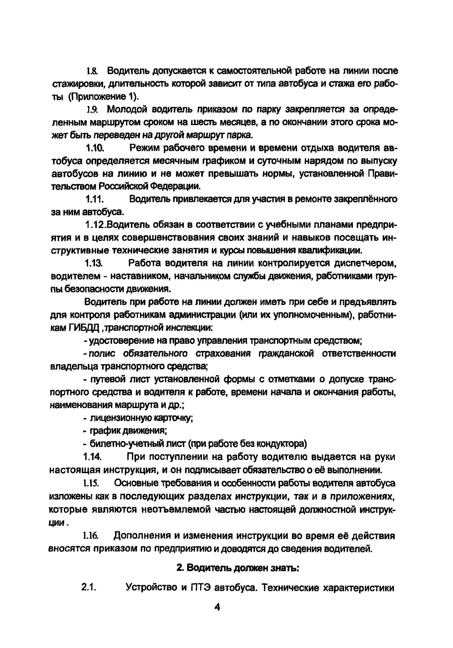 Скачать Должностная инструкция водителя автобуса