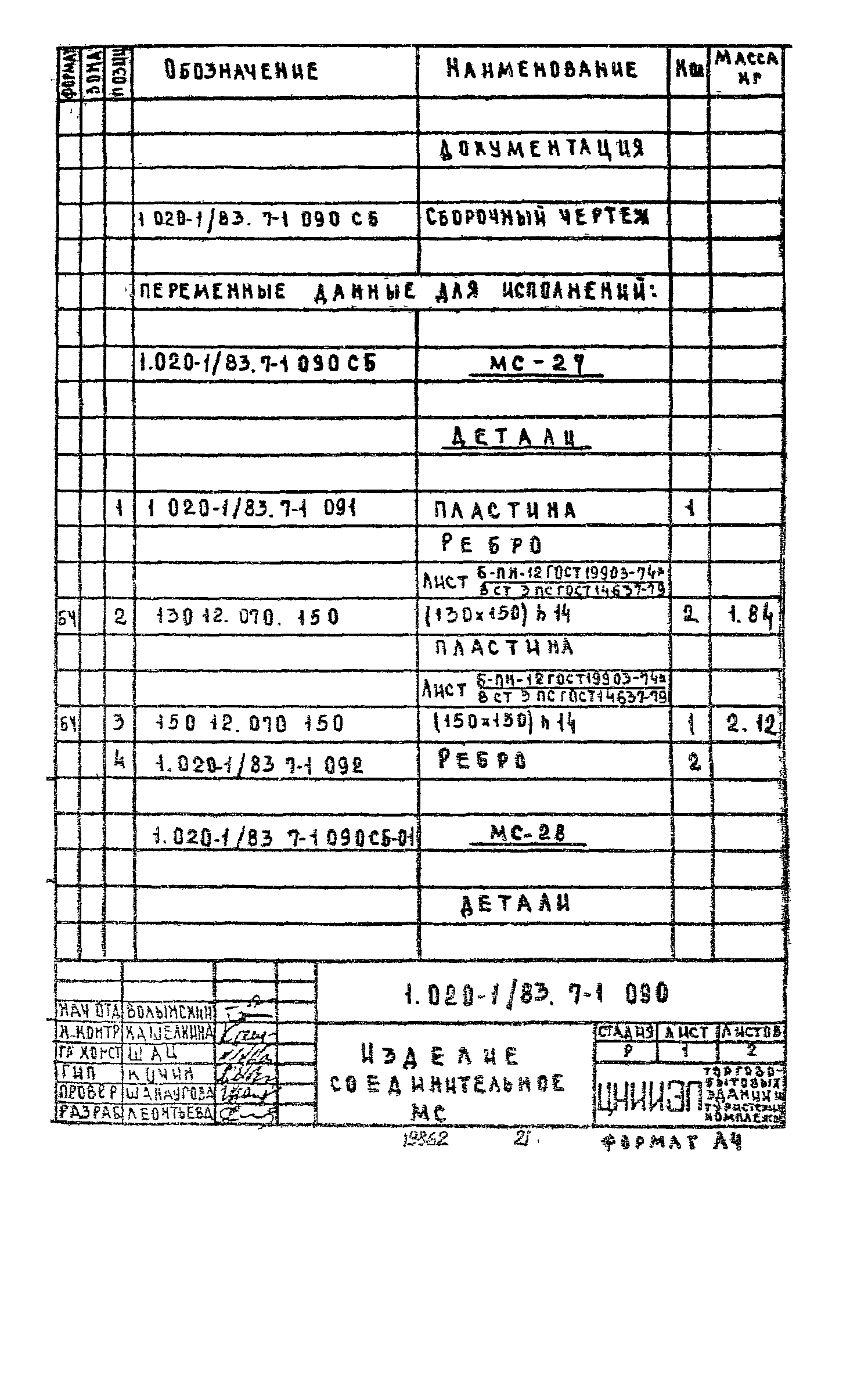 Серия 1.020-1/83