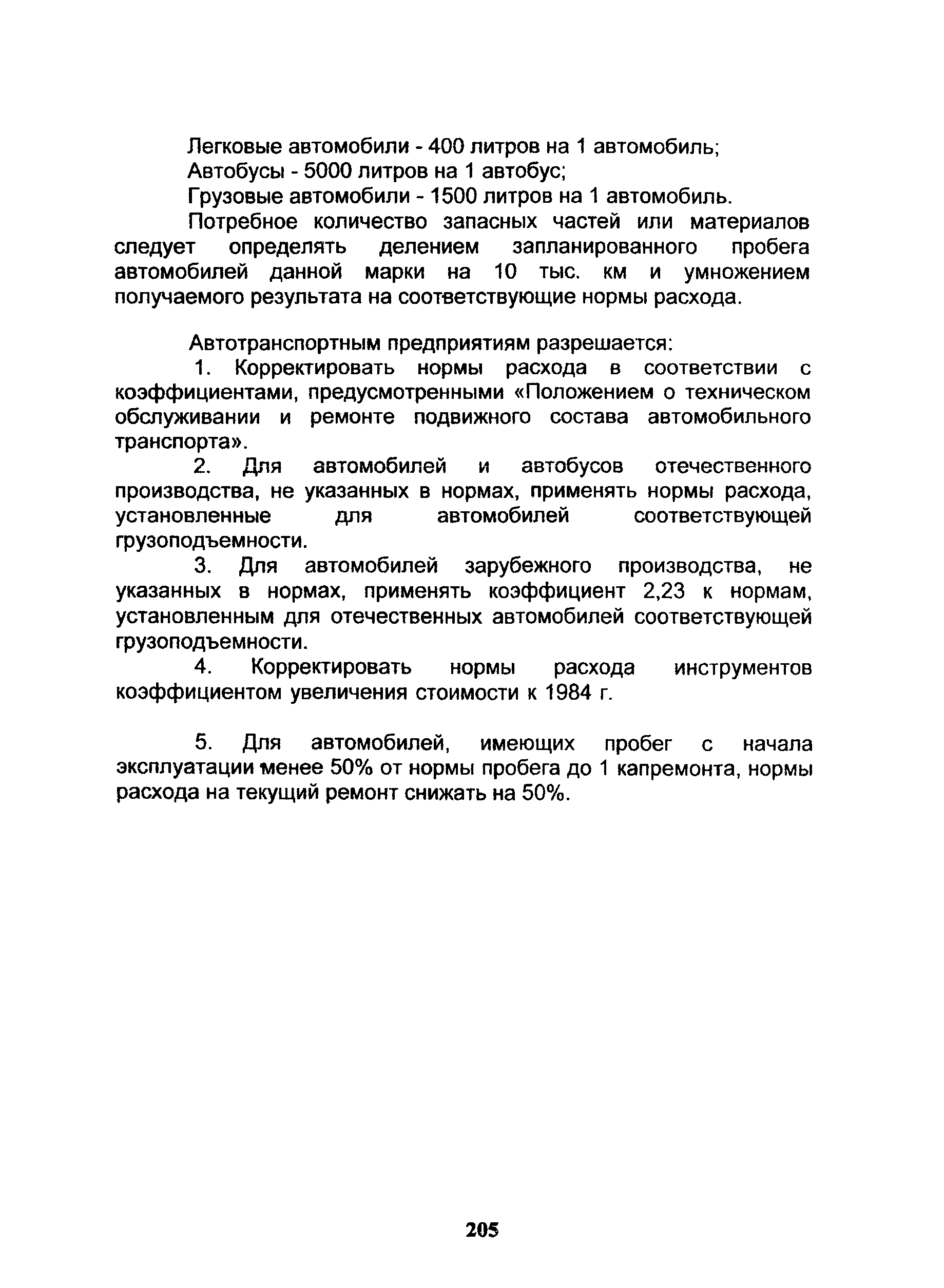 Скачать РД 3112178-0190-95 Расчет норм расхода материалов и запасных частей  на ТО и ТР автомобилей