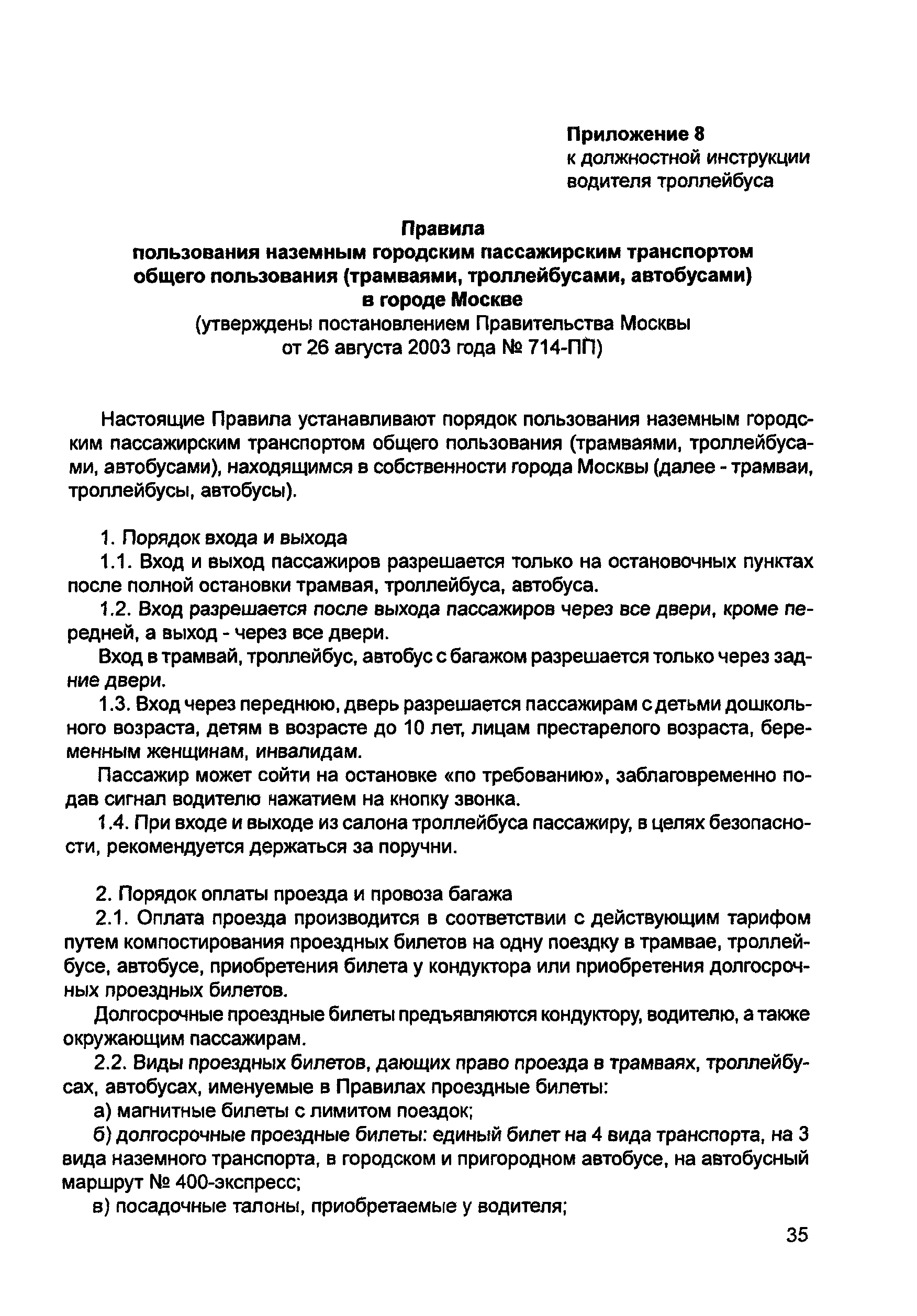 Скачать Должностная инструкция водителя троллейбуса