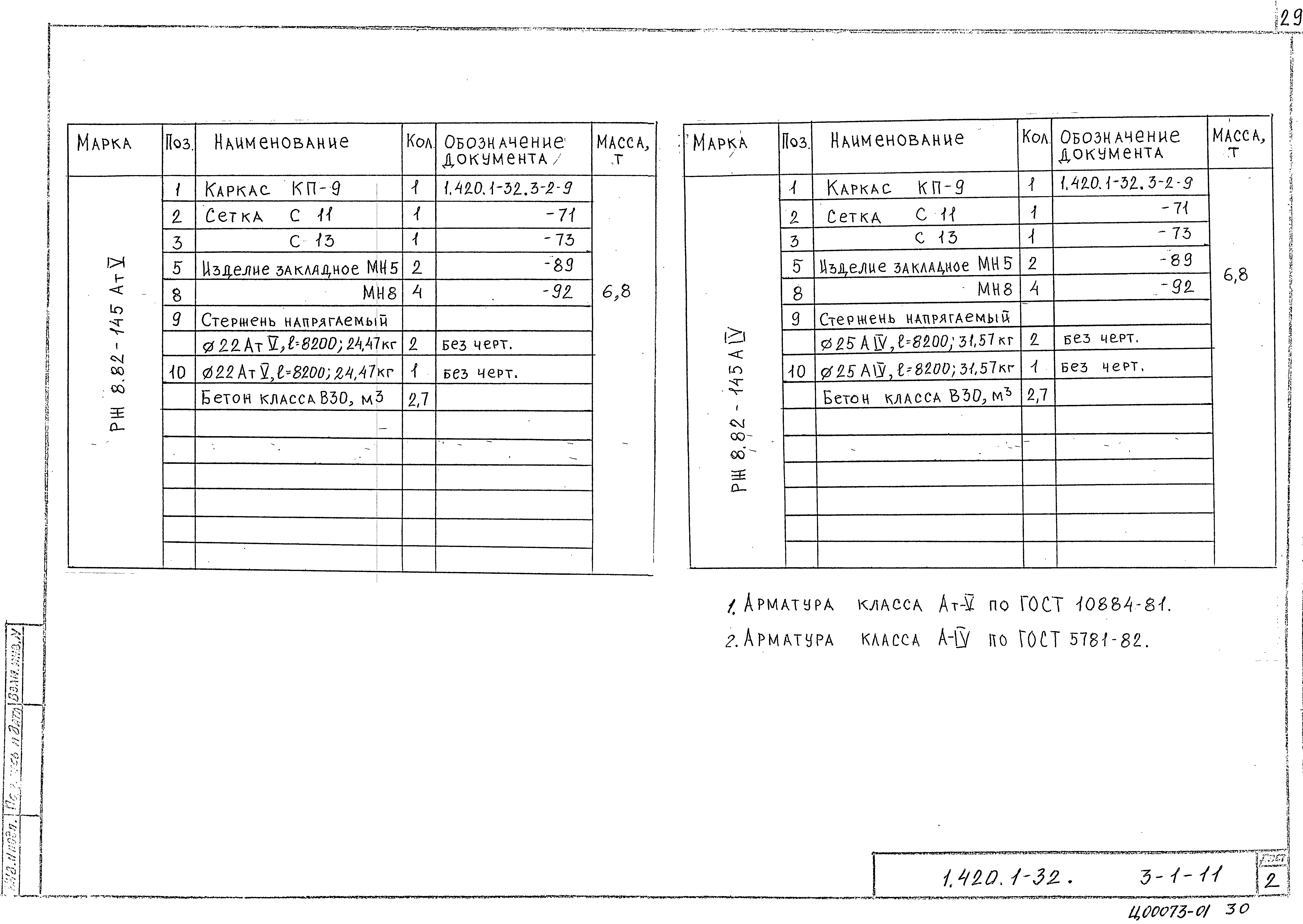 Серия 1.420.1-32