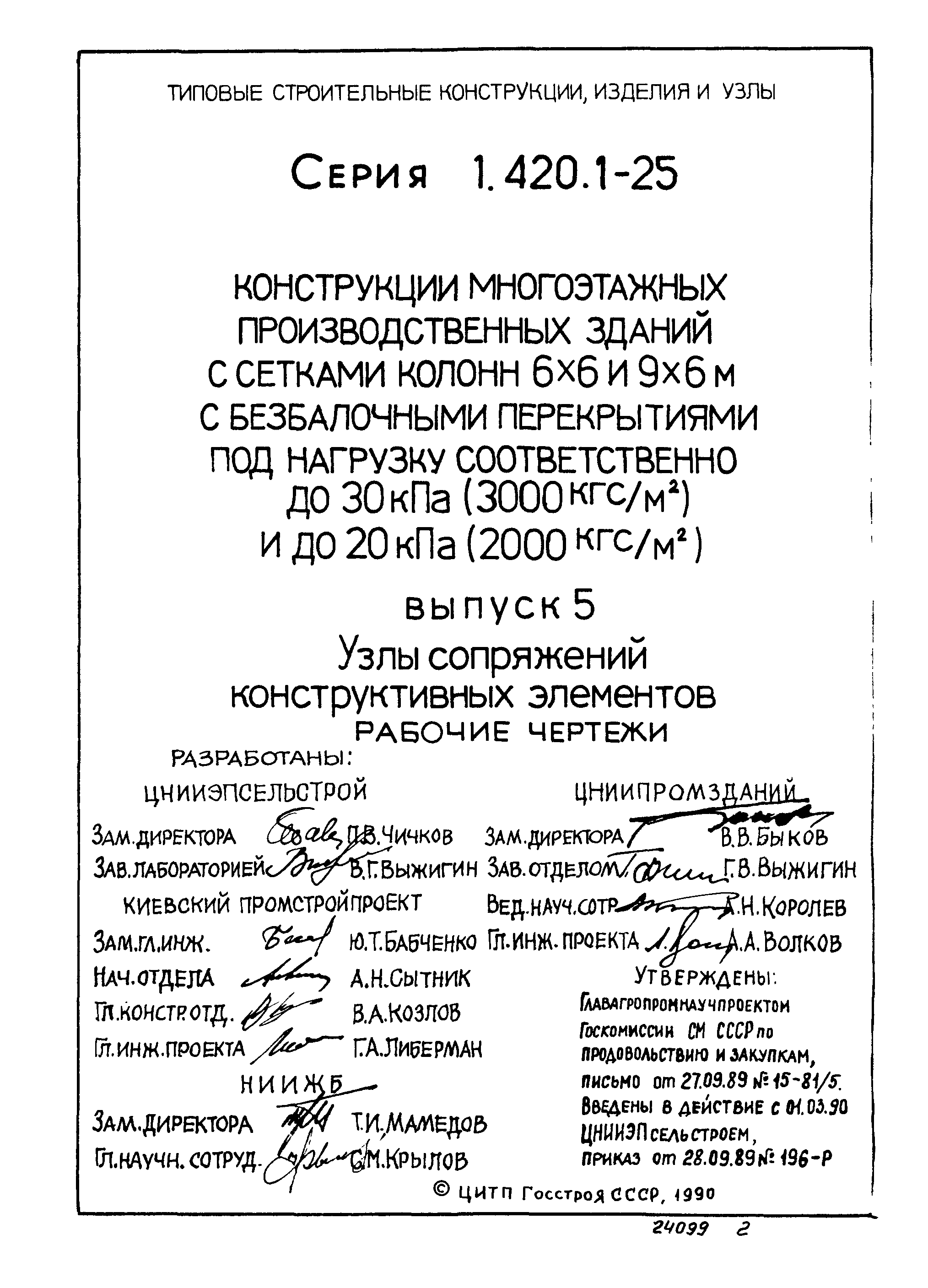 Серия 1.420.1-25