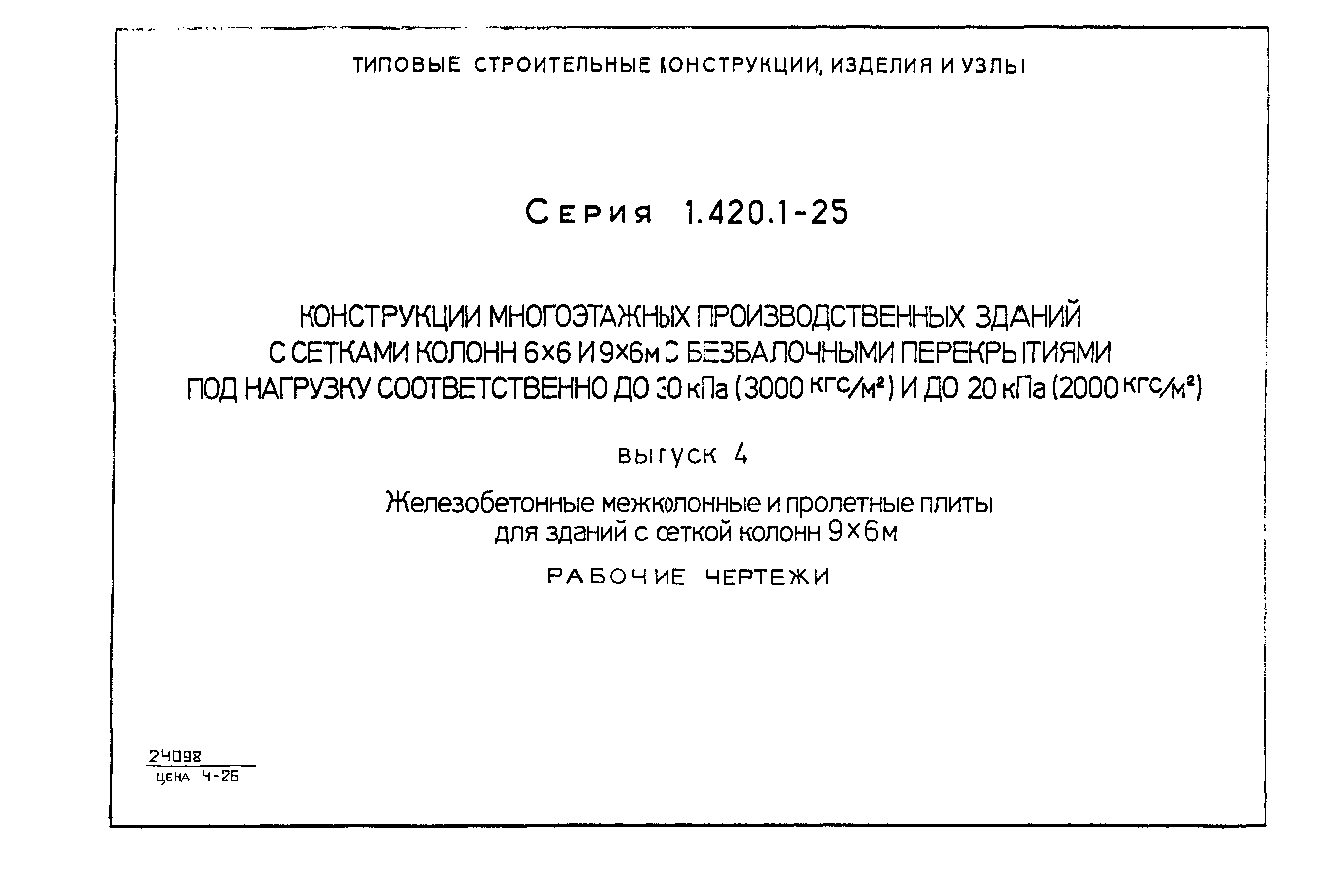 Серия 1.420.1-25