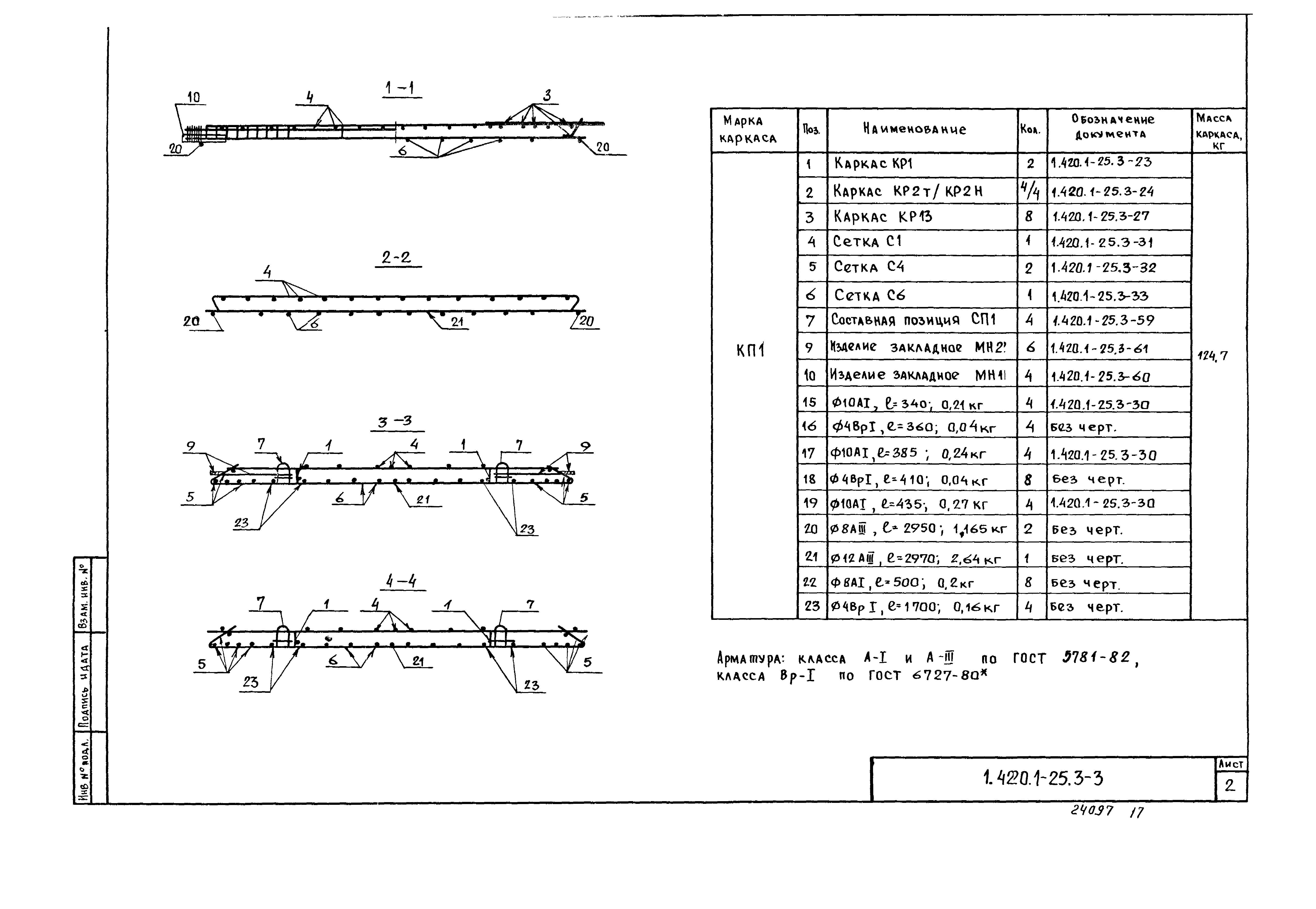 Серия 1.420.1-25