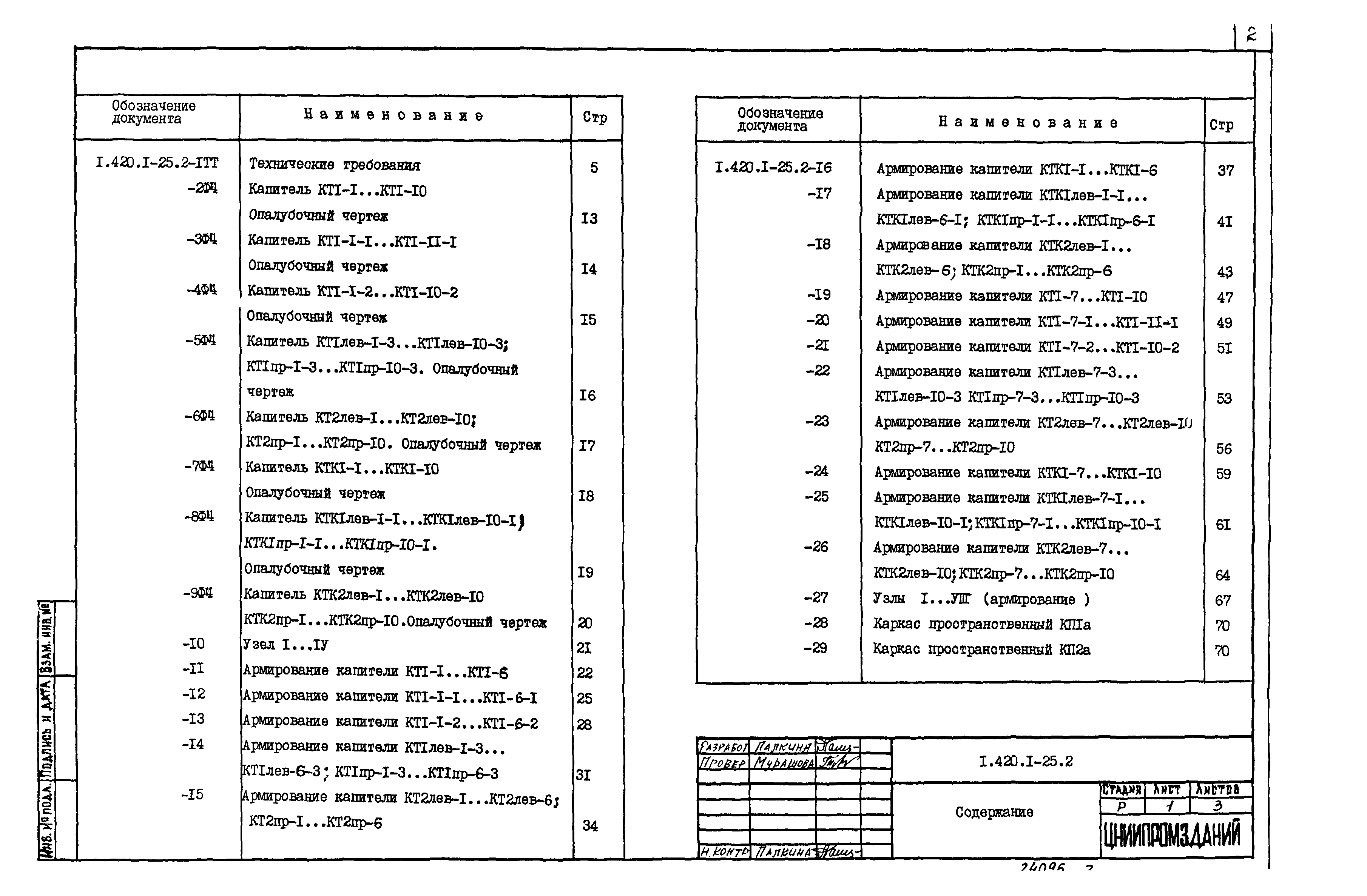 Серия 1.420.1-25