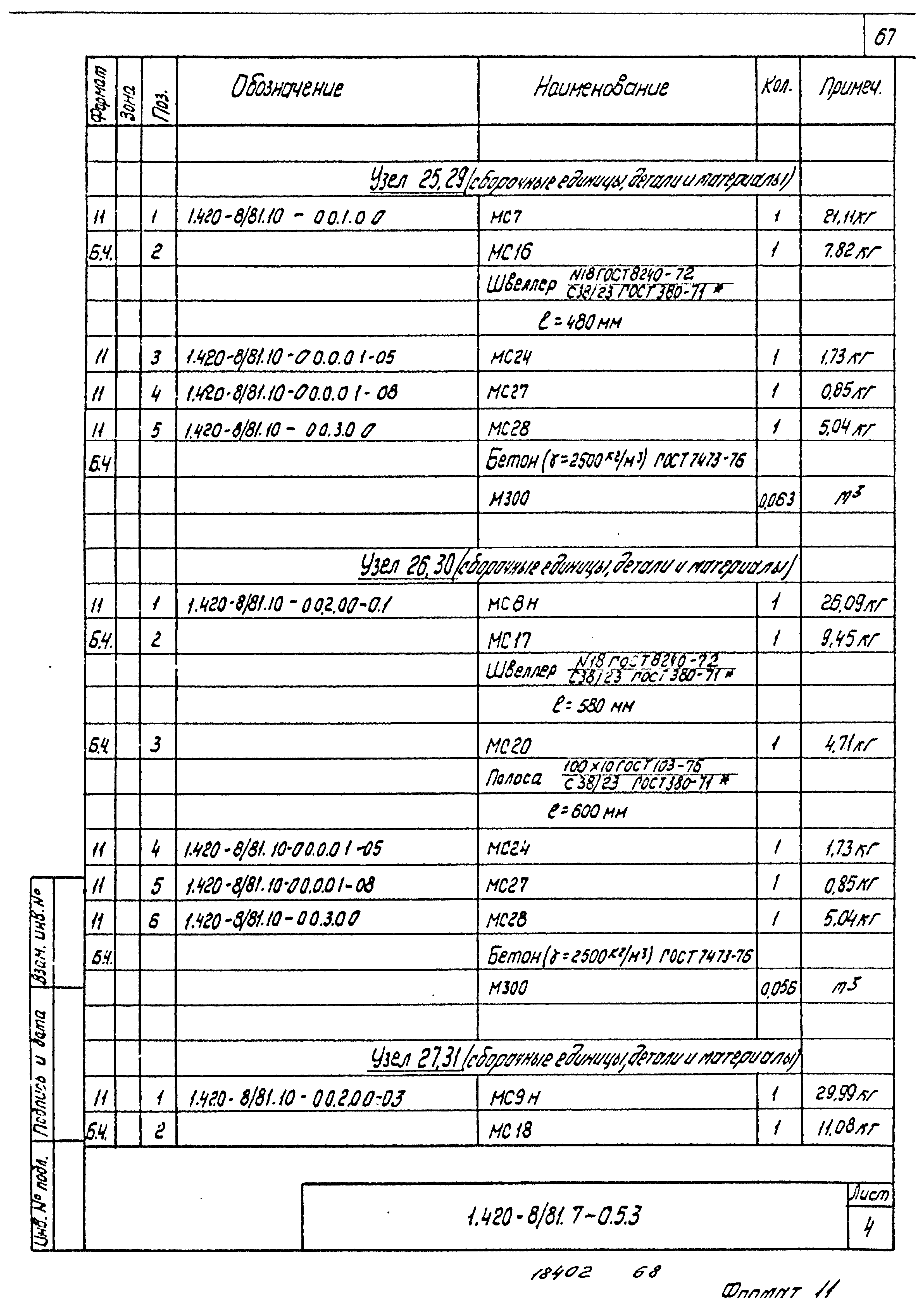 Серия 1.420-8/81