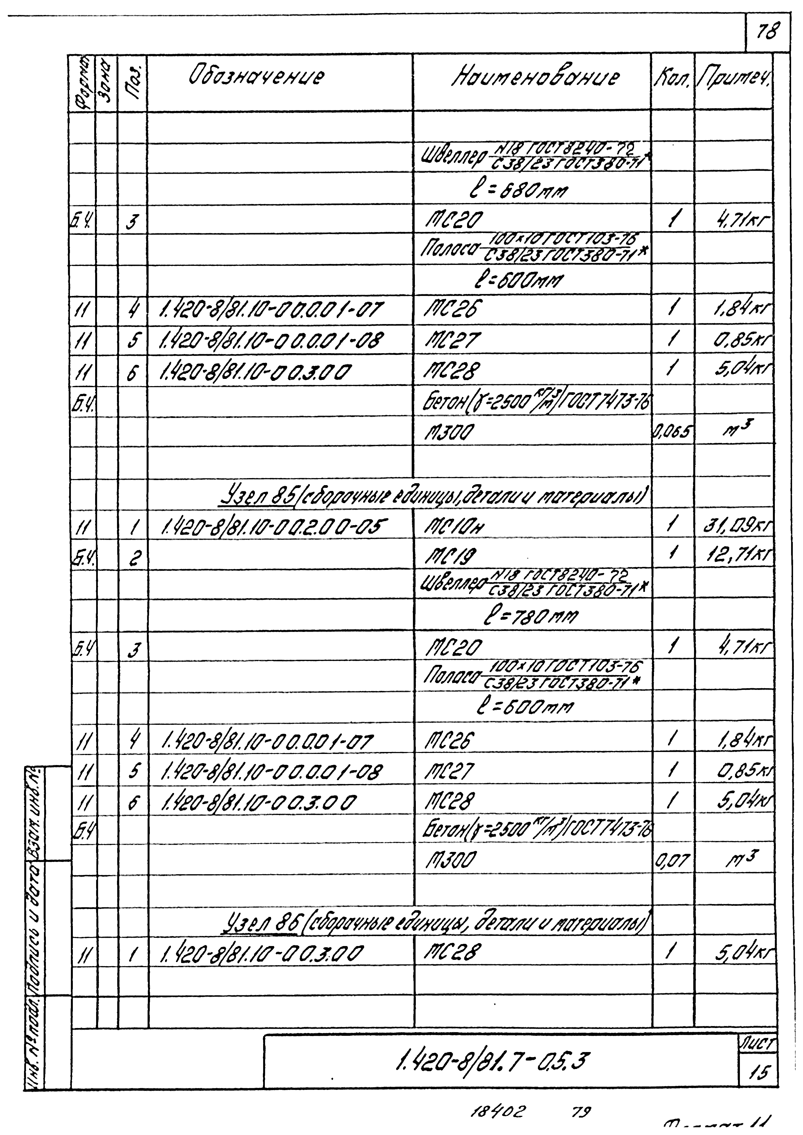 Серия 1.420-8/81