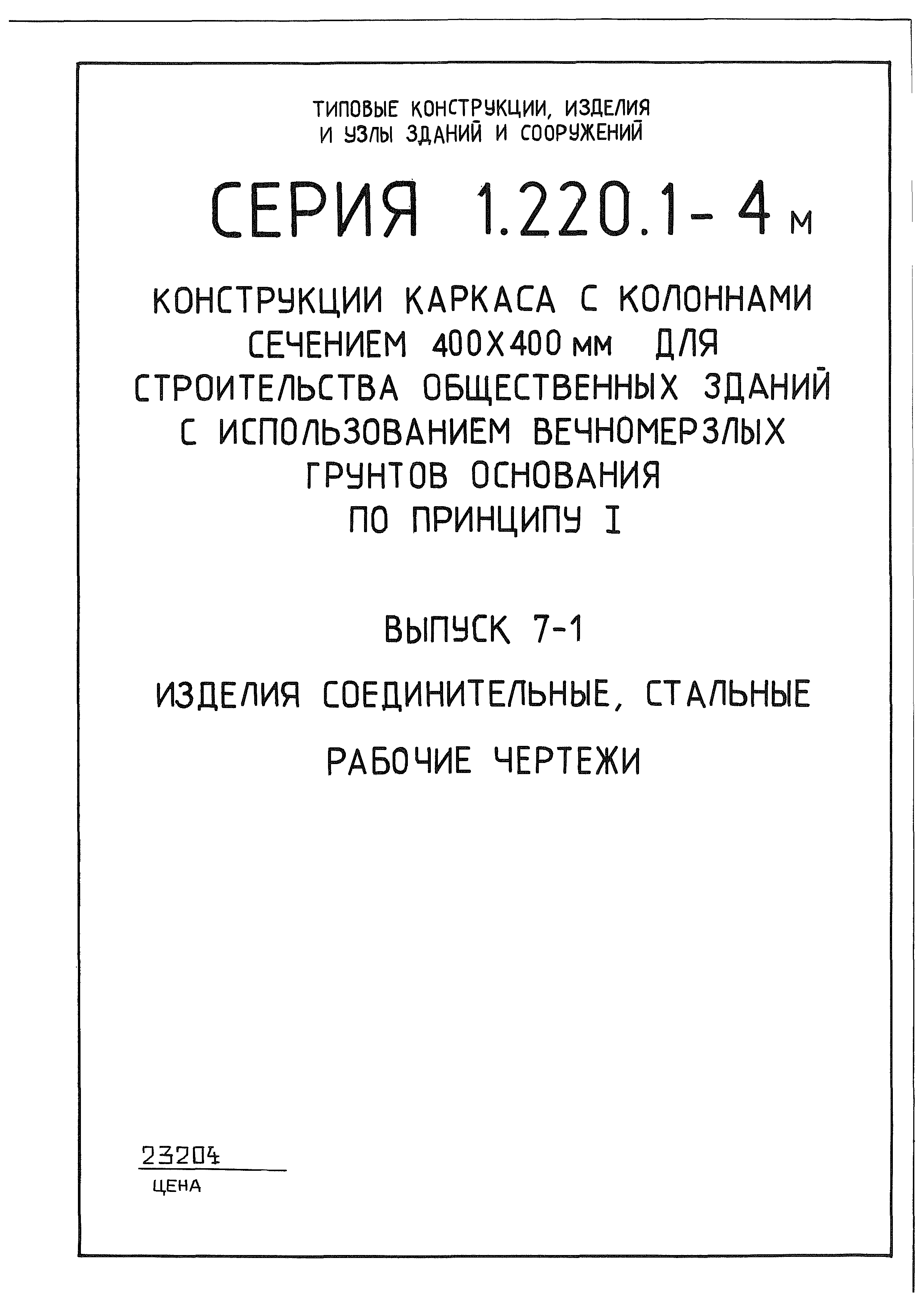 Серия 1.220.1-4м