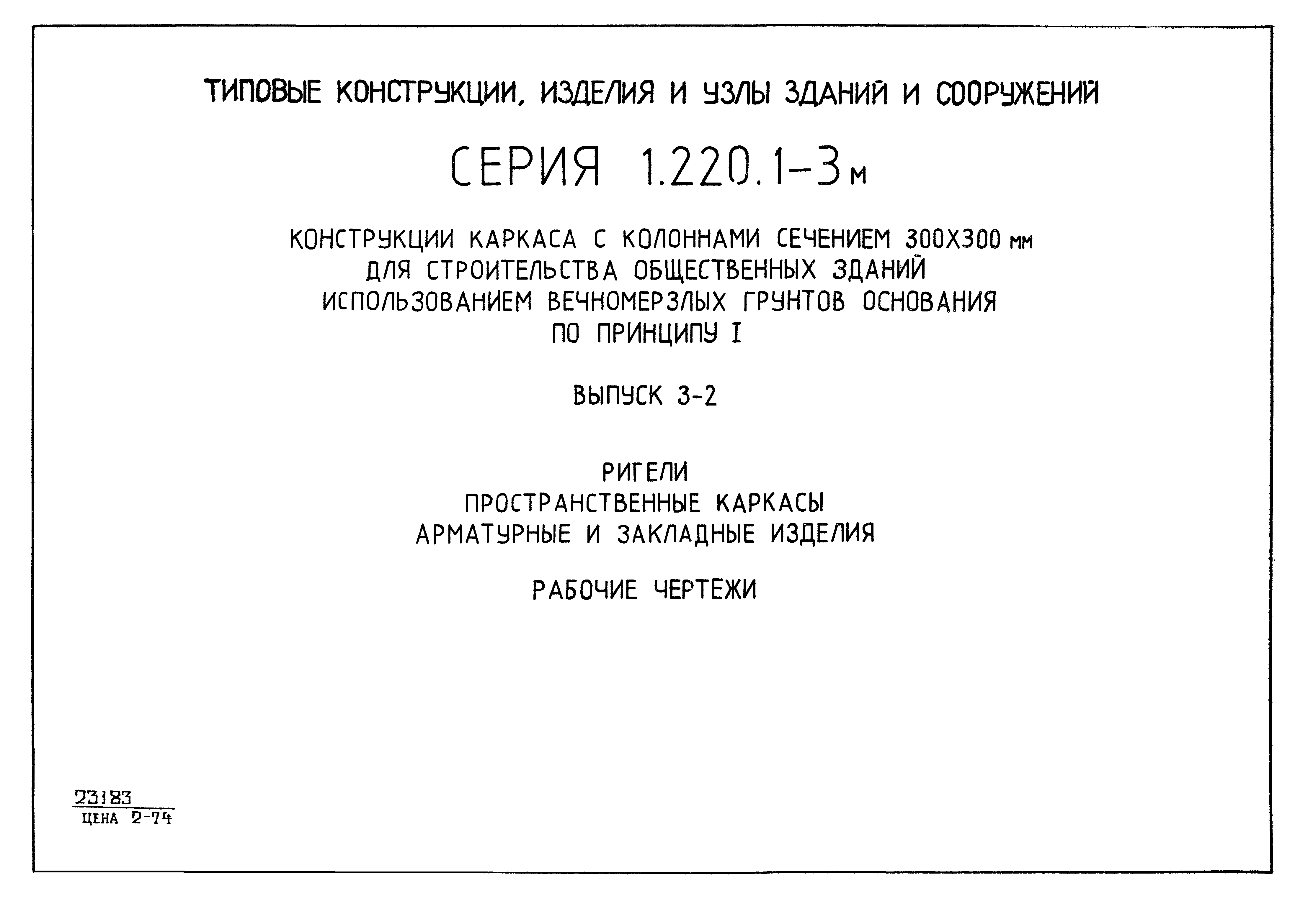 Серия 1.220.1-3м