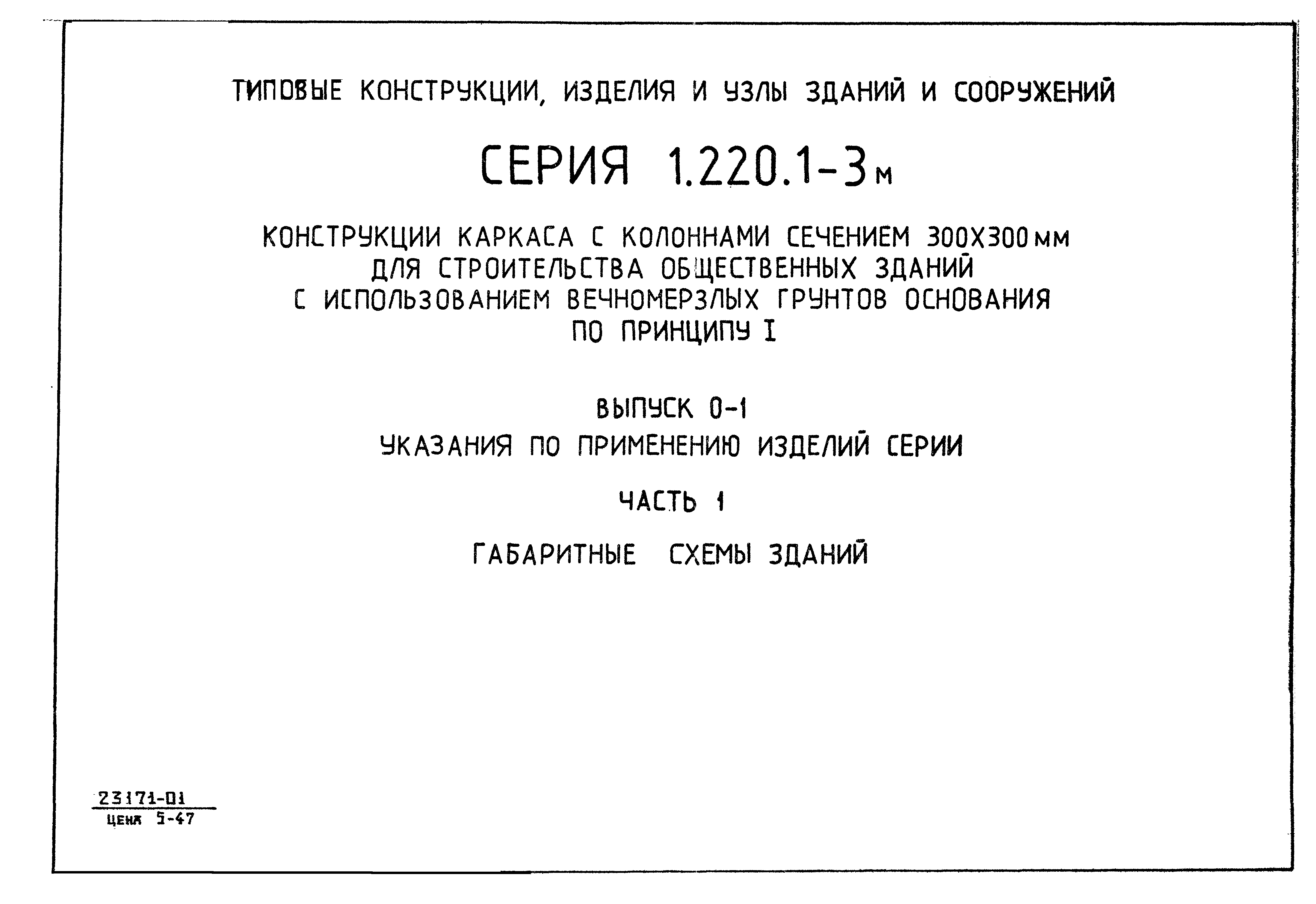 Серия 1.220.1-3м