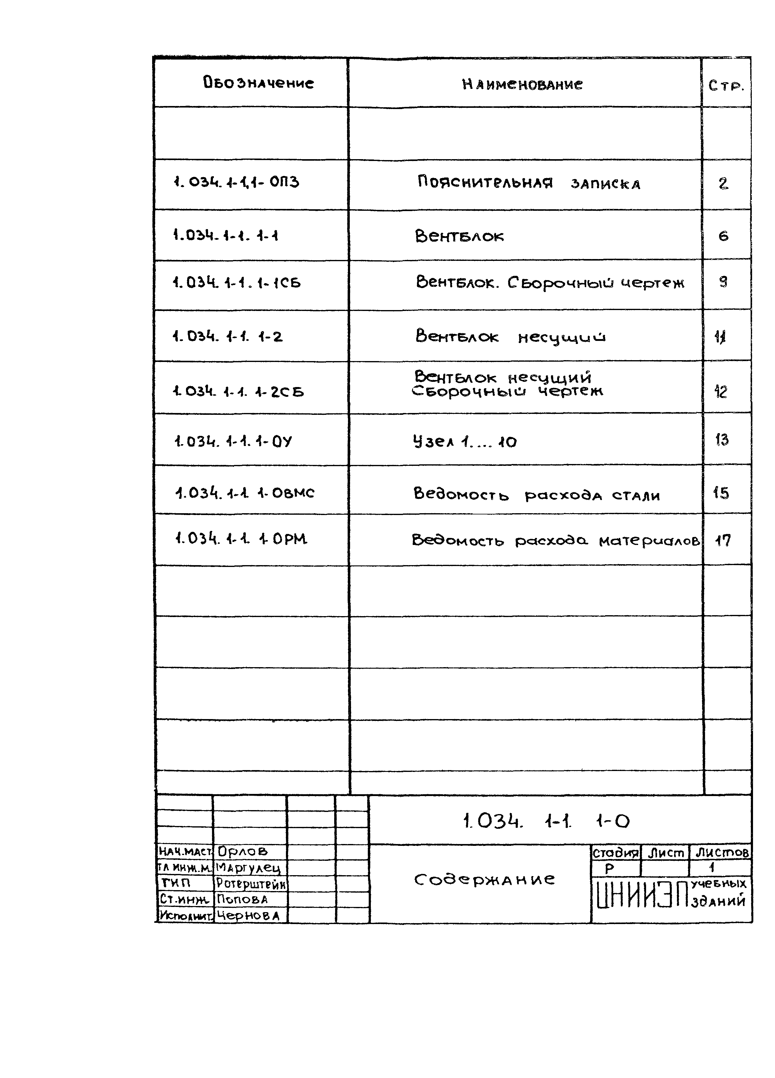 Серия 1.034.1-1