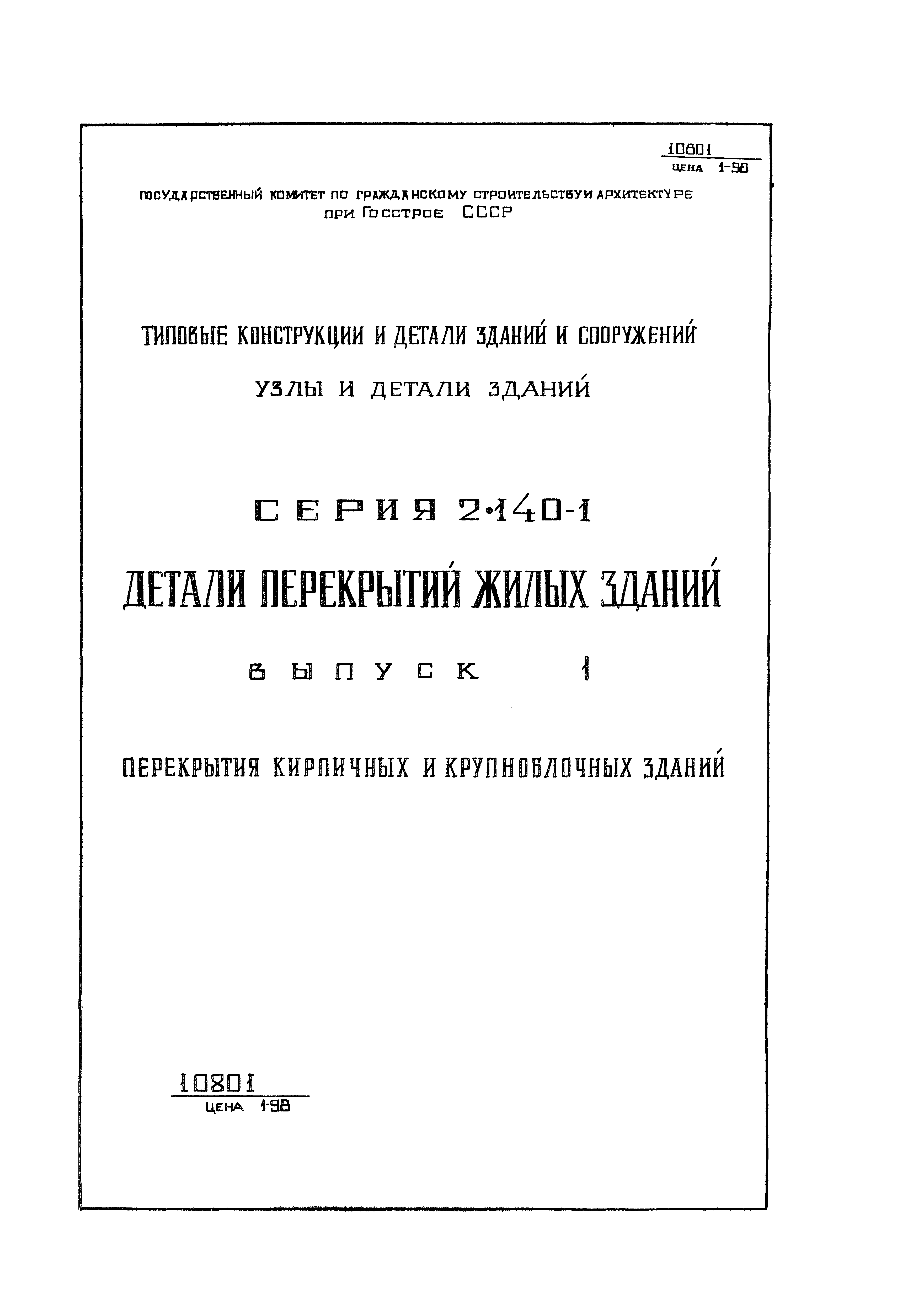 Скачать Серия 2.140-1 Выпуск 1. Перекрытия кирпичных и крупноблочных зданий