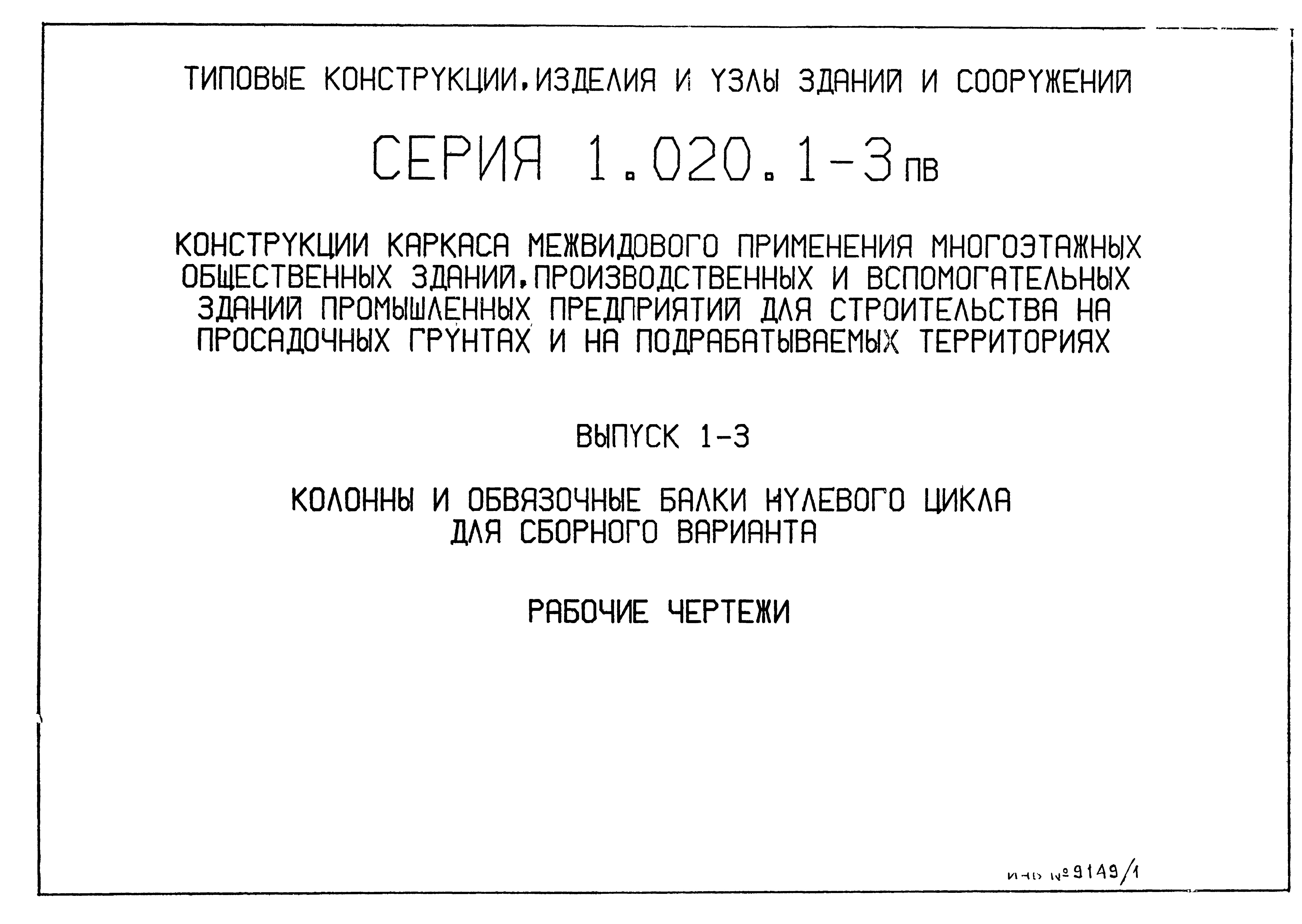 Серия 1.020.1-3пв