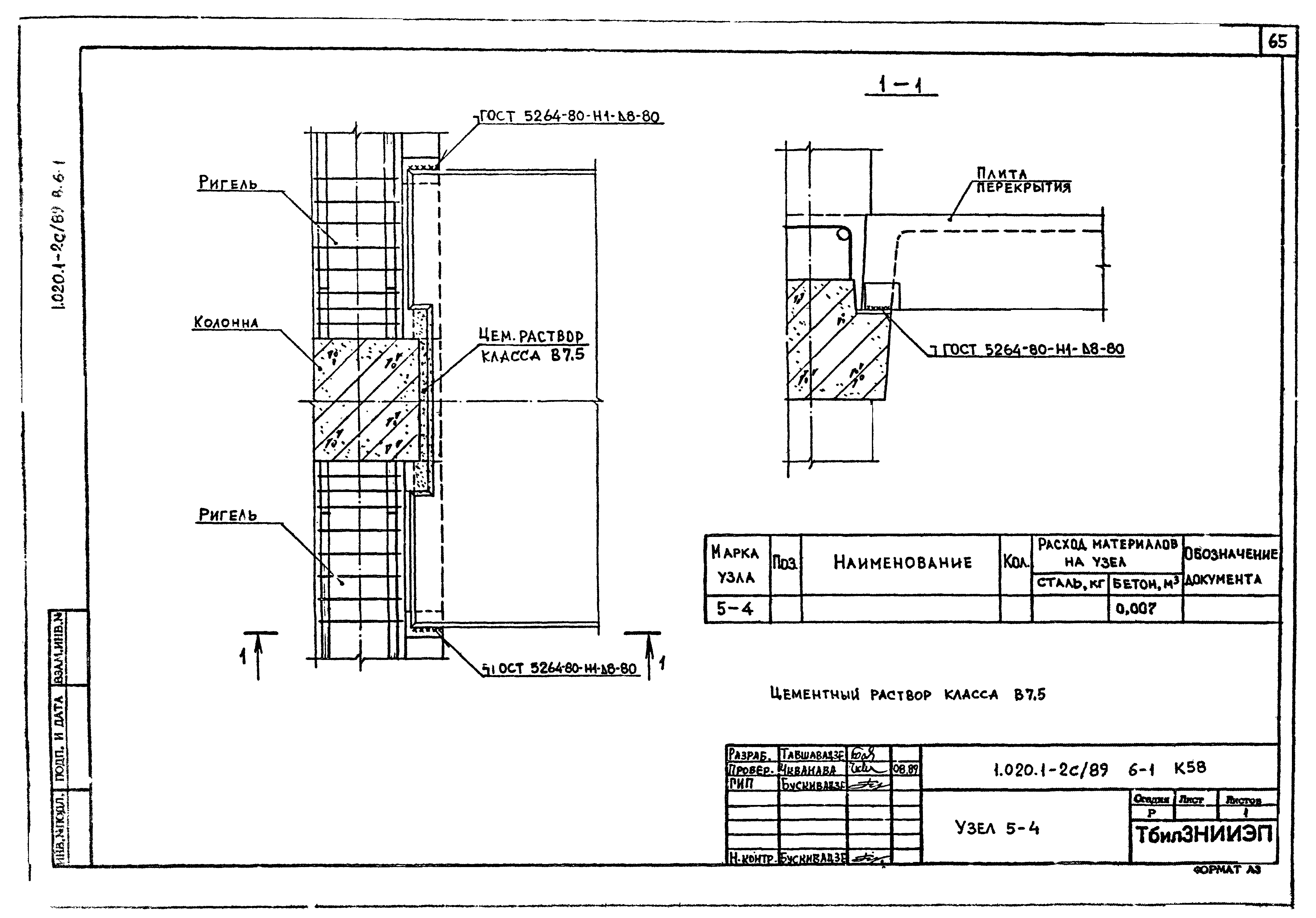 Серия 1.020.1-2с/89