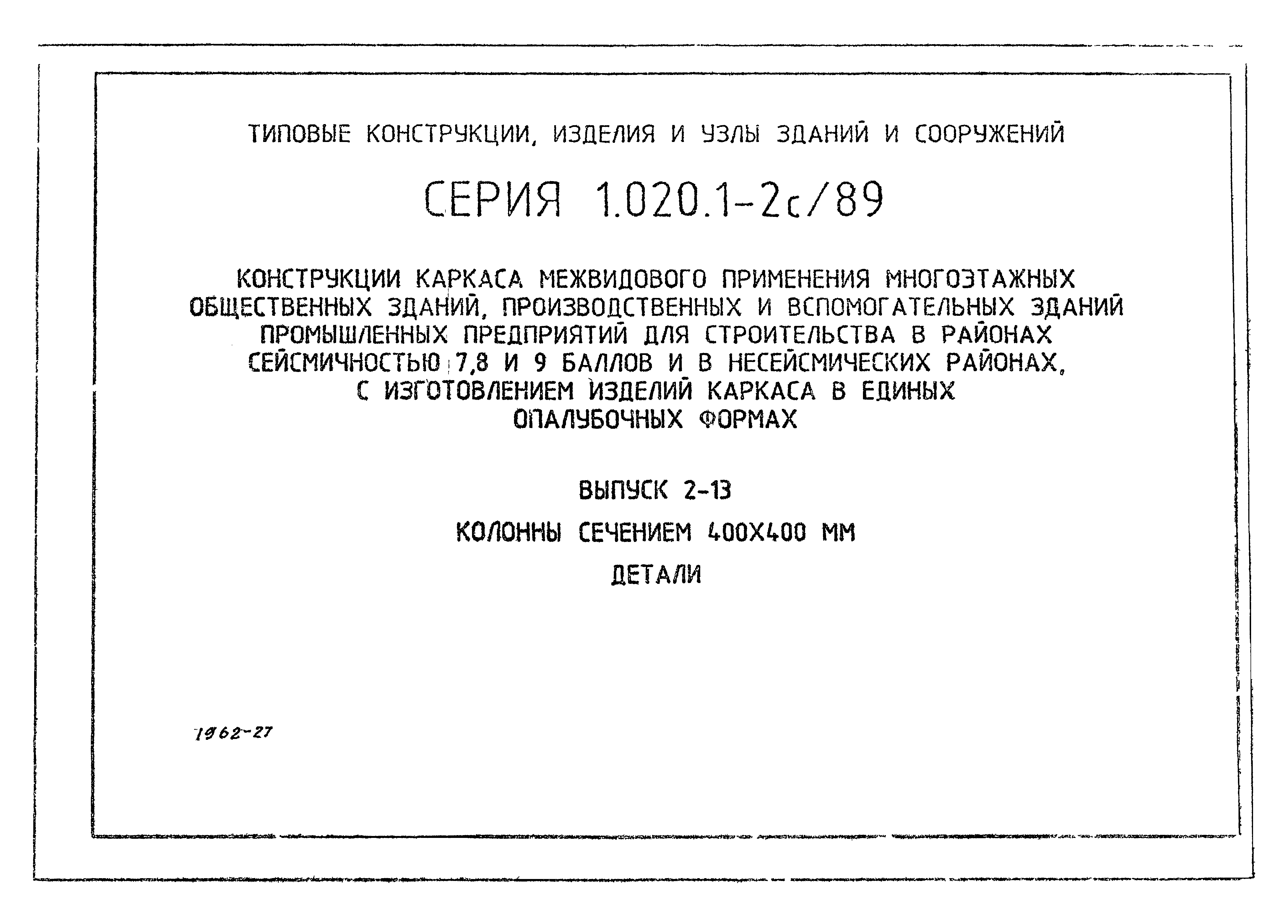 Серия 1.020.1-2с/89