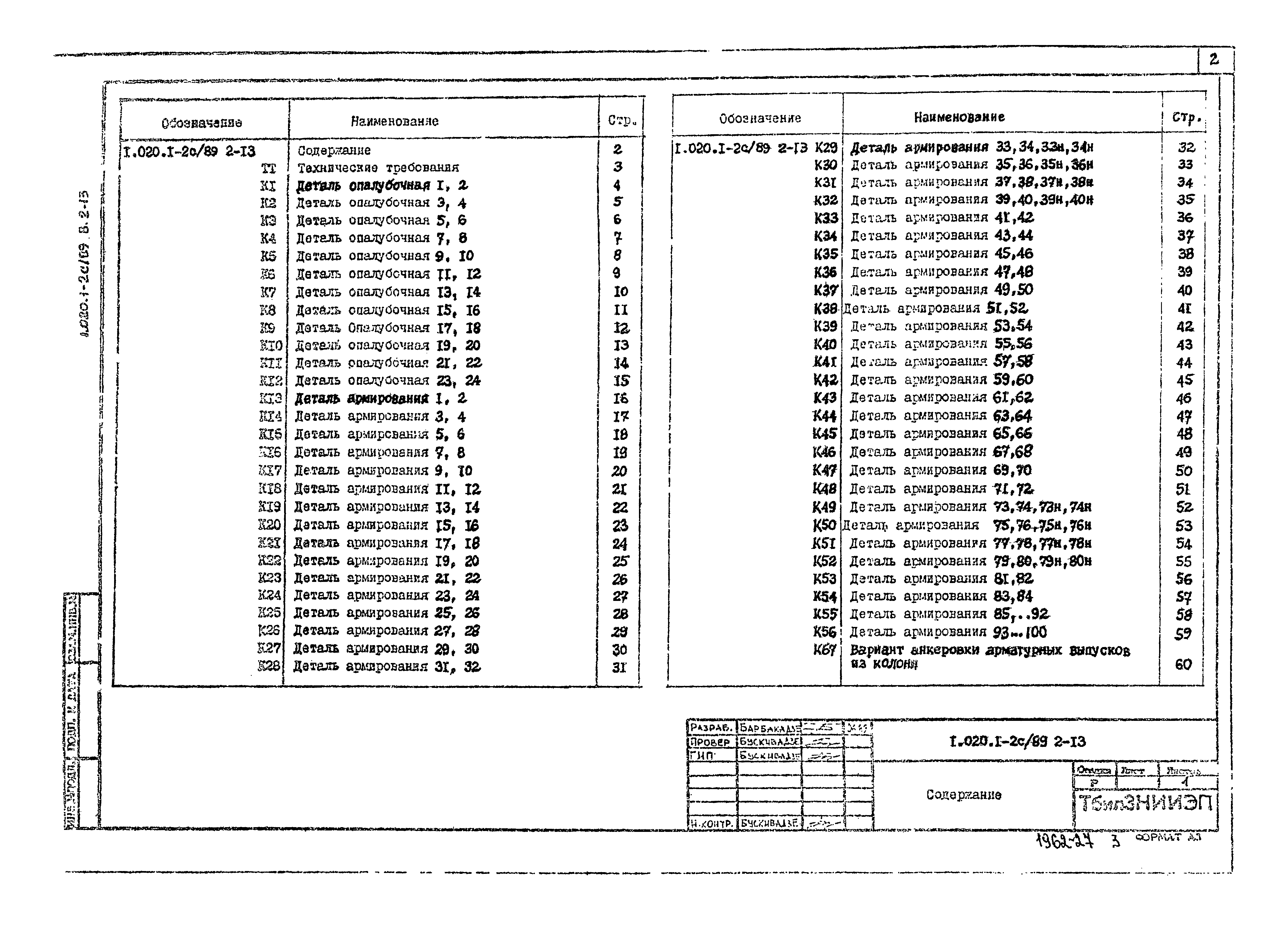 Серия 1.020.1-2с/89