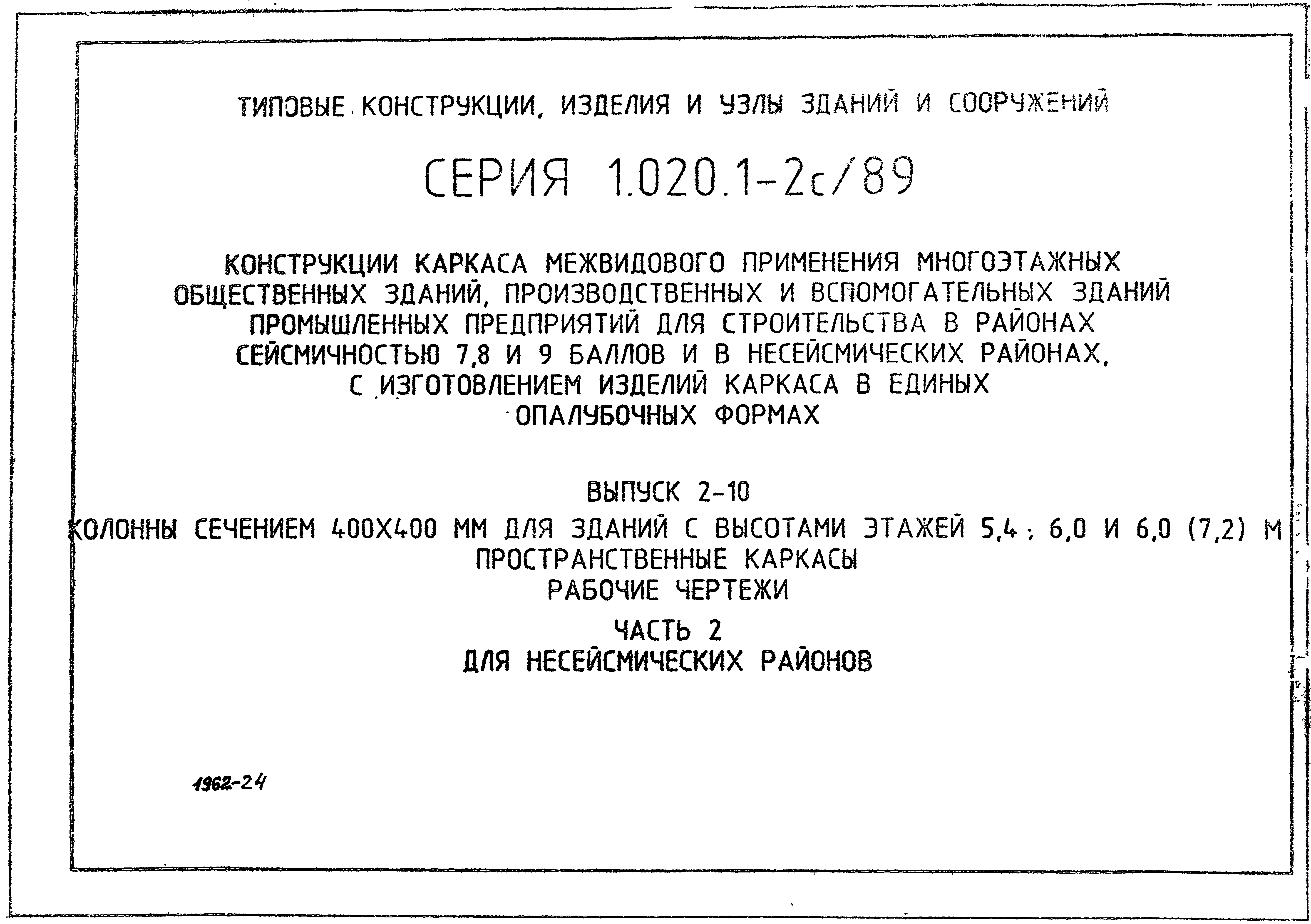 Серия 1.020.1-2с/89